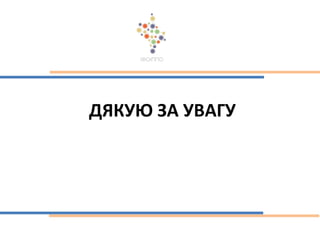 ДЯКУЮ ЗА УВАГУ
 