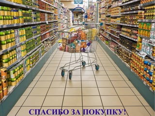 СПАСИБО ЗА ПОКУПКУ!
 