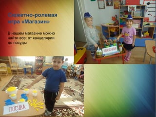 Сюжетно-ролевая
игра «Магазин»
В нашем магазине можно
найти все: от канцелярии
до посуды
 