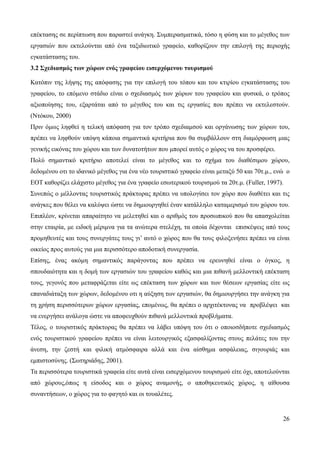 26
επέκτασης σε περίπτωση που παραστεί ανάγκη. Συμπερασματικά, τόσο η φύση και το μέγεθος των
εργασιών που εκτελούνται από ένα ταξιδιωτικό γραφείο, καθορίζουν την επιλογή της περιοχής
εγκατάστασης του.
3.2 Σχεδιασμός των χώρων ενός γραφείου εισερχόμενου τουρισμού
Κατόπιν της λήψης της απόφασης για την επιλογή του τόπου και του κτιρίου εγκατάστασης του
γραφείου, το επόμενο στάδιο είναι ο σχεδιασμός των χώρων του γραφείου και φυσικά, ο τρόπος
αξιοποίησης του, εξαρτάται από το μέγεθος του και τις εργασίες που πρέπει να εκτελεστούν.
(Ντόκου, 2000)
Πριν όμως ληφθεί η τελική απόφαση για τον τρόπο σχεδιαμσού και οργάνωσης των χώρων του,
πρέπει να ληφθούν υπόψη κάποια σημαντικά κριτήρια που θα συμβάλλουν στη διαμόρφωση μιας
γενικής εικόνας του χώρου και των δυνατοτήτων που μπορεί αυτός ο χώρος να του προσφέρει.
Πολύ σημαντικό κριτήριο αποτελεί είναι το μέγεθος και το σχήμα του διαθέσιμου χώρου,
δεδομένου οτι το ιδανικό μέγεθος για ένα νέο τουριστικό γραφείο είναι μεταξύ 50 και 70τ.μ., ενώ ο
ΕΟΤ καθορίζει ελάχιστο μέγεθος για ένα γραφείο εσωτερικού τουρισμού τα 20τ.μ. (Fuller, 1997).
Συνεπώς ο μέλλοντας τουριστικός πράκτορας πρέπει να υπολογίσει τον χώρο που διαθέτει και τις
ανάγκες που θέλει να καλύψει ώστε να δημιουργηθεί έναν κατάλληλο καταμερισμό του χώρου του.
Επιπλέον, κρίνεται απαραίτητο να μελετηθεί και ο αριθμός του προσωπικού που θα απασχολείται
στην εταιρία, με ειδική μέριμνα για τα ανώτερα στελέχη, τα οποία δέχονται επισκέψεις από τους
προμηθευτές και τους συνεργάτες τους γι’ αυτό ο χώρος που θα τους φιλοξενήσει πρέπει να είναι
οικείος προς αυτούς για μια περισσότερο αποδοτική συνεργασία.
Επίσης, ένας ακόμη σημαντικός παράγοντας που πρέπει να ερευνηθεί είναι ο όγκος, η
σπουδαιότητα και η δομή των εργασιών του γραφείου καθώς και μια πιθανή μελλοντική επέκταση
τους, γεγονός που μεταφράζεται είτε ως επέκταση των χώρων και των θέσεων εργασίας είτε ως
επαναδιάταξη των χώρων, δεδομένου οτι η αύξηση των εργασιών, θα δημιουργήσει την ανάγκη για
τη χρήση περισσότερων χώρων εργασίας, επομένως, θα πρέπει ο αρχιτέκτονας να προβλέψει και
να ενεργήσει ανάλογα ώστε να αποφευχθούν πιθανά μελλοντικά προβλήματα.
Τέλος, ο τουριστικός πράκτορας θα πρέπει να λάβει υπόψη του ότι ο οποιοσδήποτε σχεδιασμός
ενός τουριστικού γραφείου πρέπει να είναι λειτουργικός εξασφαλίζοντας στους πελάτες του την
άνεση, την ζεστή και φιλική ατμόσφαιρα αλλά και ένα αίσθημα ασφάλειας, σιγουριάς και
εμπιστοσύνης. (Σωτηριάδης, 2001).
Τα περισσότερα τουριστικά γραφεία είτε αυτά είναι εισερχόμενου τουρισμού είτε όχι, αποτελούνται
από χώρους,όπως η είσοδος και ο χώρος αναμονής, ο αποθηκευτικός χώρος, η αίθουσα
συναντήσεων, ο χώρος για το φαγητό και οι τουαλέτες.
 