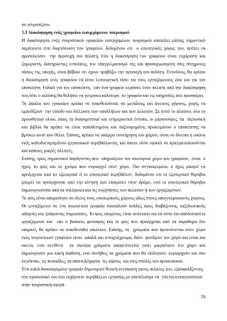 28
να γευματίζουν.
3.3 Διακόσμηση ενός γραφείου εισερχόμενου τουρισμού
Η διακόσμηση ενός τουριστικού γραφείου εισερχόμενου τουρισμού αποτελεί επίσης σημαντικό
παράγοντα στη διοργάνωση του γραφείου, δεδομένου οτι ο εσωτερικός χώρος του, πρέπει να
προσελκύσει την προσοχή του πελάτη. Εάν η διακόσμηση του γραφείου είναι ευχάριστη και
ξεχωριστή, διατηρώντας εντούτοις, τον επαγγελματισμό της και προσαρμοσμένη στις σύγχρονες
τάσεις της εποχής, είναι βέβαιο οτι έχουν τραβήξει την προσοχή του πελάτη. Εντούτοις, θα πρέπει
η διακόσμηση ενός γραφείου να είναι λειτουργική τόσο για τους εργαζόμενους όσο και για τον
επισκέπτη. Ειδικά για τον επισκέπτη, εάν ένα γραφείο κερδίσει έναν πελάτη από την διακόσμηση
του,τότε ο πελάτης θα θελήσει να γνωρίσει καλύτερα το γραφείο και τις υπηρεσίες που προσφέρει.
Τα έπιπλα του γραφείου πρέπει να τοποθετούνται σε μεγάλους και άνετους χώρους, χωρίς να
εμποδίζουν την είσοδο και διέλευση των υπαλλήλων και των πελατών. Σε αυτό το πλαίσιο, όλο το
προωθητικό υλικό, όπως τα διαφημιστικά και ενημερωτικά έντυπα, οι μπροσούρες, τα περιοδικά
και βιβλία θα πρέπει να είναι τοποθετημένα και ταξινομημένα, προκειμένου ο επισκέπτης να
βρίσκει αυτό που θέλει. Επίσης, πρέπει να υπάρχει συντήρηση του χώρου, ώστε να δίνεται η εικόνα
ενός καλοδιατηρημένου εργασιακού περιβάλλοντος και όποτε είναι εφικτό να πραγματοποιούνται
και κάποιες μικρές αλλαγές.
Επίσης, τρεις σημαντικοί παράγοντες που επηρεάζουν τον εσωτερικό χώρο του γραφείου, είναι ο
ήχος, το φώς και το χρώμα που κυριαρχεί στον χώρο. Πιο συγκεκριμένα, ο ήχος μπορεί να
προέρχεται από το εξωτερικό ή το εσωτερικό περιβάλλον, δεδομένου οτι οι εξωτερικοί θόρυβοι
μπορεί να προέρχονται από την κίνηση που επικρατεί στον δρόμο, ενώ οι εσωτερικοί θόρυβοι
δημιουργούνται από τα τηλέφωνα και τις συζητήσεις των πελατών ή των εργαζομένων.
Το φώς είναι απαραίτητο σε όλους τους εσωτερικούς χώρους ιδίως στους επαγγελματικούς χώρους.
Οι εργαζόμενοι σε ένα τουριστικό γραφείο σπαταλούν πολλές ώρες διαβάζοντας ταξιδιωτικούς
οδηγούς και γράφοντας σημειώσεις. Το φως επομένως είναι αναγκαίο για να είναι πιο αποδοτικοί οι
εργαζόμενοι και εάν ο βασικός φωτισμός και το φώς που προέρχεται από τα παράθυρα δεν
επαρκεί, θα πρέπει να τοποθετηθεί επιπλέον. Επίσης, τα χρώματα που προτείνονται στον χώρο
ενός τουριστικού γραφείου είναι απαλά και ανοιχτόχρωμα, διότι φωτίζουν τον χώρο και είναι πιο
οικεία, ενώ αντίθετα τα σκούρα χρώματα αποφεύγονται γιατί μικραίνουν τον χώρο και
δημιουργούν μια κακή διάθεση, ενώ συνήθως τα χρώματα που θα επιλεγούν, κυριαρχούν και στο
λογότυπο, τις πινακίδες, τα επιστολόχαρτα τις κάρτες και στις στολές του προσωπικού.
Ένα καλά διακοσμημένο γραφείο δημιουργεί θετική εντύπωση στους πελάτες του, εξασφαλίζοντας
στο προσωπικό του ένα ευχάριστο περιβάλλον εργασίας με αποτέλεσμα να γίνεται ανταγωνιστικό
στην τουριστική αγορά.
 