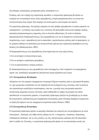 35
(ξενοδοχεία, καταλύματα, μεταφορικά μέσα, εστιατόρια κ.α.)
Ετησίως, πριν την έναρξη της τουριστικής περιόδου, ο τουριστικός πράκτορας θα πρέπει να
αναζητά και να καταλήγει στους νέους προμηθευτές, κίνηση απαραίτητη ώστε να γίνεται πιο
ανταγωνιστικός στην αγορά, διότι παρέχει ένα ανανεωμένο, καινοτομικό νέο προιόν.
Ο τουριστικός πράκτορας θα επιλέξει ανάμεσα σε έναν αριθμό προμηθευτών οι οποίοι μπορούν να
εκπληρώσουν τις ανάγκες της αγοράς του, εντούτοις, θα προτιμηθεί εκείνος που παρέχει υψηλής
ποιότητας διαφοροποιημένες υπηρεσίες, όσο το δυνατόν φθηνότερες. Σε αυτό το πλαίσιο,
πραγματοποιείται διαπραγμάτευση με τους προμηθευτές του για να παραμείνει ανταγωνιστικός,
στοχεύοντας, οι μεν προμηθευτές στο να αποκτήσει περισσότερους πελάτες από το πρακτορείο, το
δε γραφείο επιθυμεί να αποκτήσει μια ανταγωνιστική τιμή και μια υψηλότερη προμήθεια για τους
πελάτες του.(Παπαγεωργίου, 2007).
Η διαπραγμάτευση με τους προμηθευτές είναι σημαντική για τους εξής λόγους:
1.Για να πετύχουν ανταγωνιστικές τιμές.
2.Για να πετύχουν υψηλότερες προμήθειες.
3. Για να προσελκύσουν εταιρίες πελάτες
Οι διαπραγματεύσεις με τους προμηθευτές είναι επιτυχημένες, όταν στοχεύουν σε μακροχρόνια
σχέση και κατάλληλοι προμηθευτές θεωρούνται άτομα αξιόπιστα και έντιμα.
4.7.1 Συνεργασία με Ξενοδοχεία
Δεδομένου ότι ένα γραφείο εισερχόμενου τουρισμού δέχεται τουρίστες από το εξωτερικό θα πρέπει
να έχει μεριμνήσει κατάλληλα για την ασφαλή και άνετη διαμονή τους, συνεπώς, τόσο η επιλογή
των περισσότερο κατάλληλων καταλυμάτων, όσο και η μεταξύ τους συνεργασία αποτελεί
καταλυτικής σημασίας γεγονός. Συνεπώς, αφού καθορισθεί το τμήμα της αγοράς στο οποίο
απευθύνεται το τουριστικό γραφείο, ο τουριστικός πράκτορας επιλέγει τα ξενοδοχεία με τα οποία
θα συνεργαστεί, επιδιώκοντας μια συμφέρουσα συνεργασία, μέσω σύναψης διαφόρων συμφωνιών,
οι οποίες θα ισχύουν για την επερχόμενη τουριστική σεζόν.(Ντόκου, 2000).
4.7.2.Συνεργασία με Εστιατόρια
Ο τουριστικός πράκτορας πρέπει να προσέχει ιδιαίτερα την επιλογή των συνεργαζόμενων με αυτό
εστιατορίων , ιδιαίτερα, εάν λάβει κανείς υπόψη του οτι ο σύγχρονος τουρίστας- επισκέπτης,
ενδιαφέρεται ιδιαίτερα για τις νέες γεύσεις, τις νέες γαστρονομικές εμπειρίες που θα αποκτήσει
από το ταξίδι του. Συνεπώς, ο τουριστικός πράκτορας θα πρέπει να να ικανοποιήσει αυτήν την
 