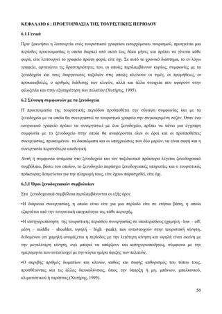 50
ΚΕΦΑΛΑΙΟ 6 : ΠΡΟΕΤΟΙΜΑΣΙΑ ΤΗΣ ΤΟΥΡΙΣΤΙΚΗΣ ΠΕΡΙΟΔΟΥ
6.1 Γενικά
Πριν ξεκινήσει η λειτουργία ενός τουριστικού γραφείου εισερχόμενου τουρισμού, προηγείται μια
περίοδος προετοιμασίας η οποία διαρκεί από οκτώ έως δέκα μήνες και πρέπει να γίνεται κάθε
φορά, είτε λειτουργεί το γραφείο πρώτη φορά, είτε όχι. Σε αυτό το χρονικό διάστημα, το εν λόγω
γραφείο, οργανώνει τις δραστηριότητες του, οι οποίες περιλαμβάνουν κυρίως, συμφωνίες με τα
ξενοδοχεία και τους διοργανωτές ταξιδιών στις οποίες κλείνουν οι τιμές, οι προμήθειες, οι
προκαταβολές, ο αριθμός διάθεσης των κλινών, αλλά και άλλα στοιχεία που αφορούν στην
φιλοξενία και στην εξυπηρέτηση των πελατών.(Χυτήρης, 1995).
6.2 Σύναψη συμφωνιών με τα ξενοδοχεία
Η προετοιμασία της τουριστικής περιόδου προϋποθέτει την σύναψη συμφωνίας και με τα
ξενοδοχεία με τα οποία θα συνεργαστεί το τουριστικό γραφείο την συγκεκριμένη σεζόν. Όταν ένα
τουριστικό γραφείο πρέπει να συνεργαστεί με ένα ξενοδοχείο, πρέπει να κάνει μια έγγραφη
συμφωνία με το ξενοδοχείο στην οποία θα αναφέρονται όλοι οι όροι και οι προϋποθέσεις
συνεργασίας, προκειμένου τα δικαιώματα και οι υποχρεώσεις των δύο μερών, να είναι σαφή και η
συνεργασία περισσότερο αποδοτική.
Αυτή η συμφωνία ανάμεσα στο ξενοδοχείο και τον ταξιδιωτικό πράκτορα λέγεται ξενοδοχειακό
συμβόλαιο, βάσει του οποίου, το ξενοδοχείο παράσχει ξενοδοχειακές υπηρεσίες και ο τουριστικός
πράκτορας δεσμεύεται για την πληρωμή τους, είτε έχουν παρασχεθεί, είτε όχι.
6.3.1 Όροι ξενοδοχειακών συμβολαίων
Στα ξενοδοχειακά συμβόλαια περιλαμβάνονται οι εξής όροι:
•Η διάρκεια συνεργασίας, η οποία είναι είτε για μια περίοδο είτε σε ετήσια βάση, η οποία
εξαρτάται από την τουριστική εποχικότητα της κάθε περιοχής.
•Η κατηγοριοποίηση της τουριστικής περιόδου συνεργασίας σε υποπεριόδους (χαμηλή –low – off,
μέση – middle – shoulder, υψηλή – high –peak), που αντιστοιχούν στην τουριστική κίνηση,
δεδομένου οτι χαμηλή ονομάζεται η περίοδος με την λιγότερη κίνηση και υψηλή είναι εκείνη με
την μεγαλύτερη κίνηση, ενώ μπορεί να υπάρξουν και κατηγοριοποιήσεις, σύμφωνα με την
ημερομηνία που αντιστοιχεί με την κύρια ημέρα άφιξης των πελατών.
•Ο ακριβής αριθμός δωματίων και κλινών, καθώς και σαφής καθορισμός του τύπου τους,
προσθέτοντας και τις άλλες διευκολύνσεις, όπως την ύπαρξη ή μη, μπάνιου, μπαλκονιού,
κλιματιστικού ή ταράτσας.(Χυτήρης, 1995).
 