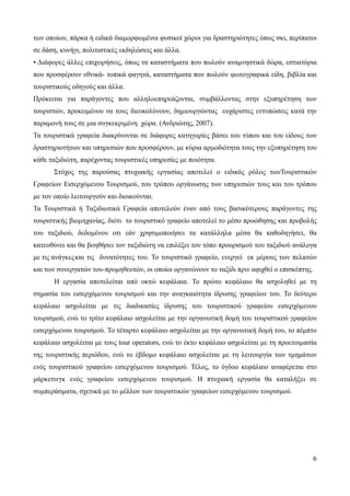 6
των οποίων, πάρκα ή ειδικά διαμορφωμένοι φυσικοί χώροι για δραστηριότητες όπως σκι, περίπατοι
σε δάση, κυνήγι, πολιτιστικές εκδηλώσεις και άλλα.
• Διάφορες άλλες επιχειρήσεις, όπως τα καταστήματα που πωλούν αναμνηστικά δώρα, εστιατόρια
που προσφέρουν εθνικά- τοπικά φαγητά, καταστήματα που πωλούν φωτογραφικά είδη, βιβλία και
τουριστικούς οδηγούς και άλλα.
Πρόκειται για παράγοντες που αλληλοεπηρεάζονται, συμβάλλοντας στην εξυπηρέτηση των
τουριστών, προκειμένου να τους διευκολύνουν, δημιουργώντας ευχάριστες εντυπώσεις κατά την
παραμονή τους σε μια συγκεκριμένη χώρα. (Ανδριώτης, 2007).
Τα τουριστικά γραφεία διακρίνονται σε διάφορες κατηγορίες βάσει του τύπου και του είδους των
δραστηριοτήτων και υπηρεσιών που προσφέρουν, με κύρια αρμοδιότητα τους την εξυπηρέτηση του
κάθε ταξιδιώτη, παρέχοντας τουριστικές υπηρεσίες με ποιότητα.
Στόχος της παρούσας πτυχιακής εργασίας αποτελεί ο ειδικός ρόλος τωνΤουριστικών
Γραφείων Εισερχόμενου Τουρισμού, του τρόπου οργάνωσης των υπηρεσιών τους και του τρόπου
με τον οποίο λειτουργούν και διοικούνται.
Τα Τουριστικά ή Ταξιδιωτικά Γραφεία αποτελούν έναν από τους βασικότερους παράγοντες της
τουριστικής βιομηχανίας, διότι το τουριστικό γραφείο αποτελεί το μέσο προώθησης και προβολής
του ταξιδιού, δεδομένου οτι εάν χρησιμοποιήσει τα κατάλληλα μέσα θα καθοδηγήσει, θα
κατευθύνει και θα βοηθήσει τον ταξιδιώτη να επιλέξει τον τόπο προορισμού του ταξιδιού ανάλογα
με τις ανάγκεςκαι τις δυνατότητες του. Το τουριστικό γραφείο, ενεργεί εκ μέρους των πελατών
και των συνεργατών του-προμηθευτών, οι οποίοι οργανώνουν το ταξίδι πριν αφιχθεί ο επισκέπτης.
Η εργασία αποτελείται από οκτώ κεφάλαια. Το πρώτο κεφάλαιο θα ασχοληθεί με τη
σημασία του εισερχόμενου τουρισμού και την αναγκαιότητα ίδρυσης γραφείων του. Το δεύτερο
κεφάλαιο ασχολείται με τις διαδικασίες ίδρυσης του τουριστικού γραφείου εισερχόμενου
τουρισμού, ενώ το τρίτο κεφάλαιο ασχολείται με την οργανωτική δομή του τουριστικού γραφείου
εισερχόμενου τουρισμού. Το τέταρτο κεφάλαιο ασχολείται με την οργανωτική δομή του, το πέμπτο
κεφάλαιο ασχολέιται με τους tour operators, ενώ το έκτο κεφάλαιο ασχολείται με τη προετοιμασία
της τουριστικής περιόδου, ενώ το έβδομο κεφάλαιο ασχολείται με τη λειτουργία των τμημάτων
ενός τουριστικού γραφείου εισερχόμενου τουρισμού. Τέλος, το όγδοο κεφάλαιο αναφέρεται στο
μάρκετινγκ ενός γραφείου εισερχόμενου τουρισμού. Η πτυχιακή εργασία θα καταλήξει σε
συμπεράσματα, σχετικά με το μέλλον των τουριστικών γραφείων εισερχόμενου τουρισμού.
 