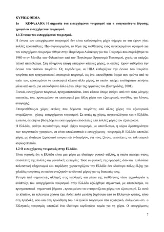 7
ΚΥΡΙΩΣ ΘΕΜΑ
1ο ΚΕΦΑΛΑΙΟ: Η σημασία του εισερχόμενου τουρισμού και η αναγκαιότητα ίδρυσης
γραφείων εισερχόμενου τουρισμού.
1.1.Έννοια του εισερχόμενου τουρισμού.
Η έννοια του εισερχόμενου τουρισμού δεν είναι καθορισμένη μέχρι σήμερα αν και έχουν γίνει
πολλές προσπάθειες. Πιο συγκεκριμένα, το θέμα της υιοθέτησης ενός συγκεκριμένου ορισμού για
τον εισερχόμενο τουρισμό τέθηκε στην Παγκόσμια Διάσκεψη για τον Τουρισμό που συγκλήθηκε το
1980 στην Μανίλα των Φιλιππίνων από τον Παγκόσμιο Οργανισμό Τουρισμού, χωρίς να υπάρξει
τελικό αποτέλεσμα. Στη σύγχρονη εποχή υπάρχουν κάποιες χώρες, οι οποίες έχουν καθορίσει την
έννοια του ντόπιου τουρίστα. Ως παράδειγμα, οι ΗΠΑ καθορίζουν την έννοια του τουρίστα
τουρίστα που πραγματοποιεί εσωτερικό τουρισμό, ως ένα οποιοδήποτε άτομο που φεύγει από το
σπίτι του, προκειμένου να επισκεφτεί κάποιο άλλο μέρος, το οποίο απέχει τουλάχιστον πενήντα
μίλια από αυτό, για οποιοδήποτε άλλο λόγο, πλην της εργασίας του.(Σωτηριάδης, 2001).
Γενικά, εισερχόμενο τουρισμό, πραγματοποιείται, όταν κάποιο άτομο φεύγει από τον τόπο μόνιμης
κατοικίας του, προκειμένου να επισκεφτεί μια άλλη χώρα του εξωτερικού, συνήθως για λόγους
αναψυχής.
Επιπροσθέτως,οι χώρες εκείνες που δέχονται τουρίστες από άλλες χώρες του εξωτερικού
ονομάζονται χώρες εισερχόμενου τουρισμού. Σε αυτές τις χώρες, συγκαταλέγεται και η Ελλάδα,
η οποία, σε ετήσια βάση,δέχεται εκατομμύρια επισκέπτες από πολλές χώρες του εξωτερικού.
Η Ελλάδα, εισάγει περισσότερο, παρά εξάγει τουρισμό, με αποτέλεσμα, η κύρια δραστηριότητα
των τουριστικών γραφείων, να είναι αποκλειστικά ο εισερχόμενος τουρισμός.Η Ελλάδα αποτελεί
χώρα, με ιδιαίτερα ξεχωριστό τουριστικό ενδιαφέρον, για τους ξένους επισκέπτες σε πολιτισμικό
κυρίωςεπίπεδο.
1.2 Ο εισερχόμενος τουρισμός στην Ελλάδα.
Είναι γεγονός ότι η Ελλάδα είναι μια χώρα με ιδιαίτερο φυσικό κάλλος, η οποία παρέχει στους
επισκέπτες της πολλές και μοναδικές εμπειρίες. Τόσο οι φυσικές της ομορφιές, όσο και η πλούσια
πολιτιστική κληρονομιά και παράδοση χαρακτηρίζουν την Ελλάδα ένα ιδιαίτερο πόλος έλξης για
χιλιάδες τουρίστες οι οποίοι αναζητούν το ιδανικό μέρος για τις διακοπές τους.
Υστερα από σημαντικές αλλαγές στις υποδομές και μέσω της υιοθέτησης νέων τεχνολογιών η
ανάπτυξη του εισερχόμενου τουρισμού στην Ελλάδα εξελίχθηκε σημαντικά, με αποτέλεσμα, να
πραγματοποιεί σημαντικά βήματα , προκειμένου να ανταγωνίζεται χώρες του εξωτερικού. Σε αυτό
το πλαίσιο, τα τελευταία χρόνια έχει δοθεί πολύ μεγάλη βαρύτητα από το Ελληνικό κράτος, τόσο
στη προβολή, όσο και στη προώθηση του Ελληνικού τουρισμού στο εξωτερικό, δεδομένου οτι ο
Ελληνικός τουρισμός αποτελεί ένα ιδιαίτερα κερδοφόρο τομέα για τη χώρα. Ο εισερχόμενος
 