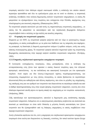 8
τουρισμός αποτελεί έναν ιδαίτερα ισχυρό οικονομικό κλάδο, η ανάπτυξη του οποίου απαιτεί
περαιτέρω προσπάθεια από όλα τα εμπλεκόμενα μέρη και σε αυτό το πλαίσιο, η τουριστική
ανάπτυξη, συνέβαλλε στην ανάγκη δημιουργίας πολλών τουριστικών επιχειρήσεων, οι οποίες θα
μπορούσαν να εξυπηρετήσουν τους τουρίστες που εισέρχονται στην Ελλάδα, παρέχοντας τους
ολοκληρωμένες και ποιοτικές υπηρεσίες. (Παπαγεωργίου, 2007).
Τα τουριστικά γραφεία αποτελούν μια από αυτές τις σημαντικότερες τουριστικές επιχειρήσεις , οι
οποίες δεν θα μπορούσαν να απουσιάζουν από την ταξιδιωτική βιομηχανία δεδομένου
οτιμεσολαβούν ώστε ο πελάτης να έχει πολλές και ποικίλες υπηρεσίες.
1.3 Ο ορισμός του τουριστικού γραφείου.
Σύμφωνα με τον ΕΟΤ, ως τουριστικά γραφεία ορίζονται από τον νόμο οι οργανωμένες νόμιμα
επιχειρήσεις, οι οποίες αναλαμβάνουν με τα μέσα που διαθέτουν και τις υπηρεσίες που παρέχουν,
τη μεταφορά, τη διακίνηση ή διαμονή μεμονωμένων ατόμων ή ομάδων ατόμων, εντός και εκτός
κάποιας συγκεκριμένης χώρας. Το τουριστικό γραφείο αποτελεί σημαντικό κρίκο της τουριστικής
βιομηχανίας αποσκοπώντας στην παροχή υψηλού επιπέδου τουριστικών υπηρεσιών. (Χυτήρης,
1995).
1.3.1.Υπηρεσίες ταξιδιωτικού πρακτορείου εισερχόμενου τουρισμού.
Η λειτουργία «εισερχόµενος τουρισµός», όπως μεταφράζεται, είναι η ανάληψη της
αντιπροσώπευσης ενός ξένου tour operator ο οποίος διακινεί τουρίστες προς ένα ελληνικό
προορισµό, αποτελώντας τη πιο πολύπλοκη και απαιτητική λειτουργία για ένα πρακτορείο
ταξιδιών. Αυτό ισχύει για δύο λόγους:1.∆ηµιουργεί σχέσεις συµπληρωµατικότητας, και
σύγκρουσης συµφερόντων µε τους ξένους συνεργάτες, οι οποίοι βρίσκονται σε περισσότερο
πλεονεκτική θέση και καθορίζεται από άλλους παράγοντες, που είναι το µέγεθος της επιχείρησης,
της υποδοµής τους και του αριθµού των τουριστών που διακινούνται σε παγκόσμιο επίπεδο και από
το βαθµό δραστηριοποίησης τους στην αγορά ζήτησης τουριστικών υπηρεσιών, γεγονός που είναι
ιδιαίτερα σημαντικό επειδή φέρνει σε άμεση επαφή την επιχείρηση με τον τουρίστα- καταναλωτή.
(Ανδριώτης, 2004).
2.Ως αποτέλεσμα των προαναφερομένων, αποτελεί η δημιουργία μιας κατάστασης παροχής
τουριστικών υπηρεσιών, δεδομένου οτι οι επαγγελµατικές απαιτήσεις αυξάνονται και ποσοτικά και
ποιοτικά με αποτέλεσμα να είναι πολύ δύσκολη η µέγιστη δυνατή ικανοποίηση των ξένων
τουριστών που θα εξυπηρετηθούν από τις διάφορες επιχειρήσεις οι οποίες συμβάλλουν στην
παροχή τουριστικών υπηρεσιών.
Αυτή η δυσκολία οφείλεται στο ότι, ενώ η επιχείρηση του ταξιδιωτικού πρακτορείου εισερχόµενου
τουρισµού είναι εκείνη που διοργανώνει τις διακοπές, εντούτοις, δεν ασκεί κανέναν άµεσο έλεγχο
 