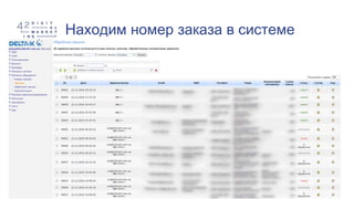 Находим номер заказа в системе
 