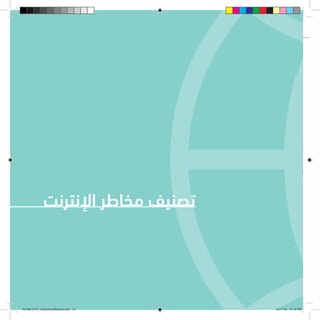 ‫اإلنترنت‬ ‫مخاطر‬ ‫تصنيف‬
161206 CITC_InstructionBooklet.indd 15 12/11/16 12:12 PM
 