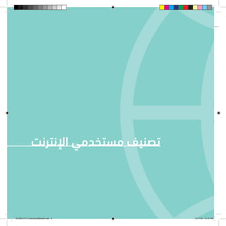 ‫اإلنترنت‬ ‫مستخدمي‬ ‫تصنيف‬
161206 CITC_InstructionBooklet.indd 9 12/11/16 12:12 PM
 