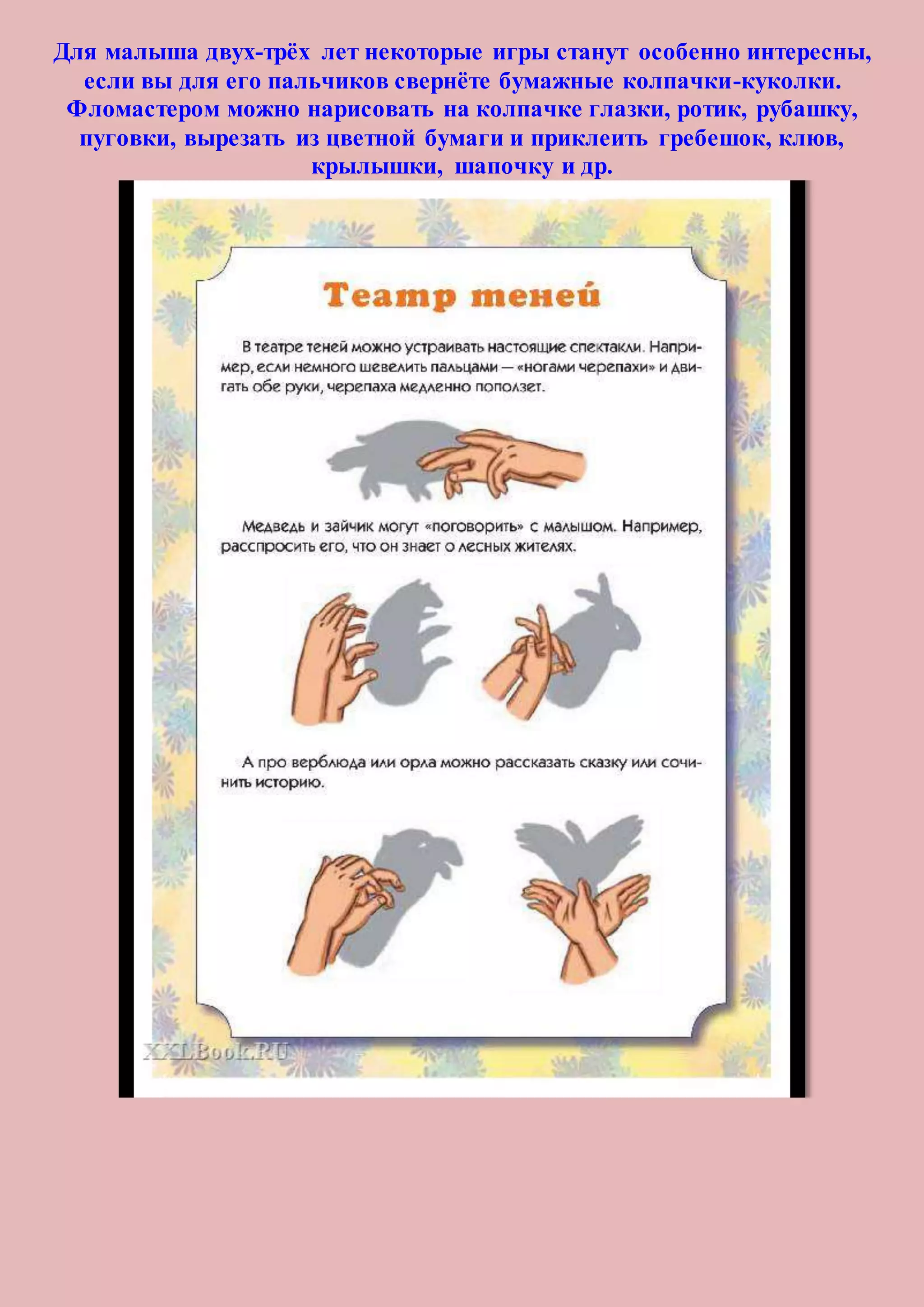 Для малыша двух-трёх лет некоторые игры станут особенно интересны,
если вы для его пальчиков свернёте бумажные колпачки-куколки.
Фломастером можно нарисовать на колпачке глазки, ротик, рубашку,
пуговки, вырезать из цветной бумаги и приклеить гребешок, клюв,
крылышки, шапочку и др.
 