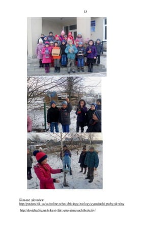 13
Більше дізнайся:
http://pustunchik.ua/ua/online-school/biology/zoology/zymuiuchi-ptahy-ukrainy
http://dovidka.biz.ua/tsikavi-fakti-pro-zimuyuchih-ptahiv/
 