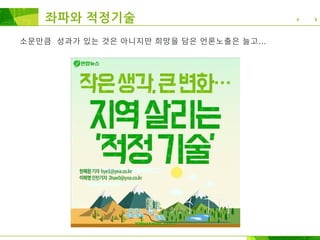 좌파와 적정기술
소문만큼 성과가 있는 것은 아니지만 희망을 담은 언론노출은 늘고...
 