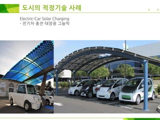 Electric-Car Solar Charging
- 전기차 충전 태양광 그늘막
도시의 적정기술 사례
 