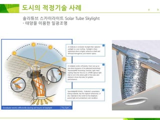 솔라튜브 스카이라이트 Solar Tube Skylight
- 태양을 이용한 일광조명
도시의 적정기술 사례
 
