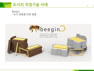 Beegin
- 도시 양봉을 위한 벌통
도시의 적정기술 사례
 