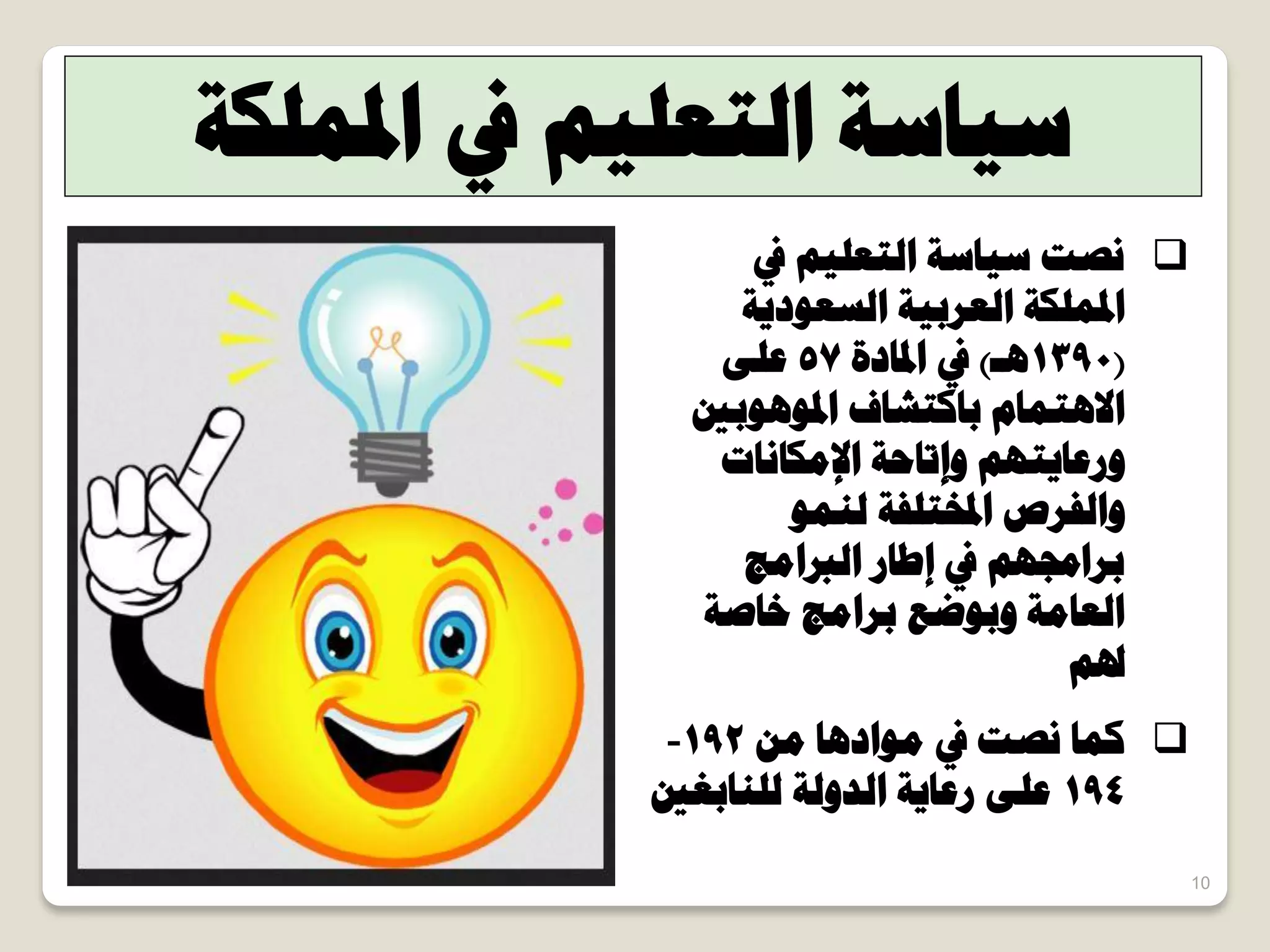 10
‫ع٤خعش‬‫حدلٌِٔش‬ ‫يف‬ ْ٤ِ‫حُظؼ‬
‫يف‬ ْ٤ِ‫حُظؼ‬ ‫ع٤خعش‬ ‫ٗظض‬
‫حُغؼٞد٣ش‬ ‫حُؼشر٤ش‬ ‫حدلٌِٔش‬
(1390‫ٛـ‬)‫حدلخدس‬ ‫يف‬57٠ِ‫ػ‬
‫حدلٞٛٞرني‬ ‫رخًظشخف‬ ّ‫حالٛظٔخ‬
‫حإلٌٓخٗخص‬ ‫ٝاطخكش‬ ْٜ‫ٝسػخ٣ظ‬
ُٞٔ٘ ‫حدلخظِلش‬ ‫ٝحُلشص‬
‫حُربحٓؾ‬ ‫اؿخس‬ ‫يف‬ ْٜ‫رشحرل‬
‫خخطش‬ ‫رشحٓؾ‬ ‫ٝرٞػغ‬ ‫حُؼخٓش‬
ْ‫ذل‬
ٖٓ ‫ٓٞحدٛخ‬ ‫يف‬ ‫ٗظض‬ ‫ًٔخ‬192-
194‫ُِ٘خرـني‬ ‫حُذُٝش‬ ‫سػخ٣ش‬ ٠ِ‫ػ‬
 