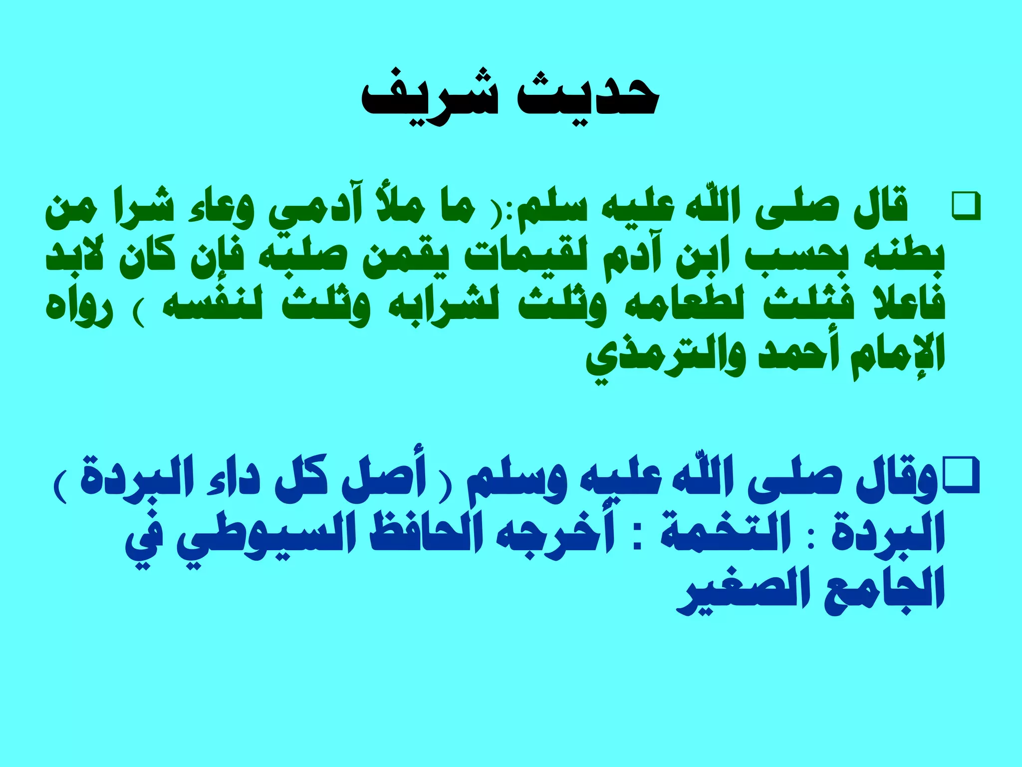 ‫شش٣ق‬ ‫كذ٣غ‬
ٍ‫هخ‬٠ِ‫ط‬‫حهلل‬ٚ٤ِ‫ػ‬ِْ‫ع‬:(‫ٓخ‬‫ٓأل‬٢ٓ‫آد‬‫ٝػخء‬‫ششح‬ٖٓ
ٚ٘‫رـ‬‫حبغذ‬ٖ‫حر‬ّ‫آد‬‫ُو٤ٔخص‬ٖٔ‫٣و‬ٚ‫طِز‬ٕ‫كب‬ٕ‫ًخ‬‫الرذ‬
‫كخػال‬‫كؼِغ‬ٚٓ‫ُـؼخ‬‫ٝػِغ‬ٚ‫ُششحر‬‫ٝػِغ‬ٚ‫ُ٘لغ‬)ٙ‫سٝح‬
ّ‫حإلٓخ‬‫أمحذ‬١‫ٝحُرتٓز‬
ِْ‫ٝع‬ ٚ٤ِ‫ػ‬ ‫حهلل‬ ٠ِ‫ط‬ ٍ‫ٝهخ‬(‫حُربدس‬ ‫دحء‬ ًَ َ‫أط‬)
‫حُربدس‬:‫حُظخٔش‬:‫يف‬ ٢‫حُغ٤ٞؿ‬ ‫ححلخكظ‬ ٚ‫أخشؿ‬
‫حُظـري‬ ‫حجلخٓغ‬
 