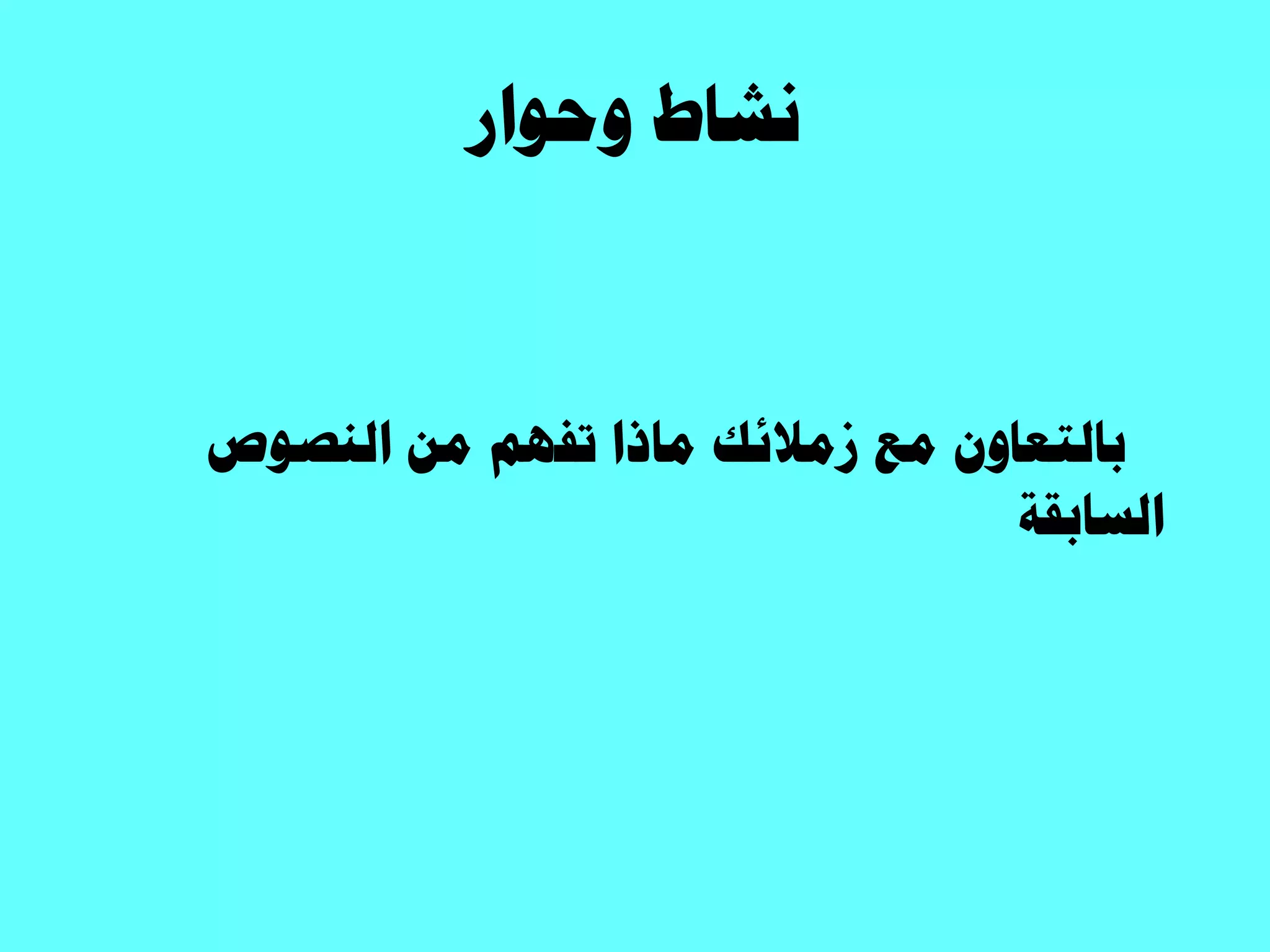 ‫ٝكٞحس‬ ‫ٗشخؽ‬
‫حُ٘ظٞص‬ ٖٓ ْٜ‫طل‬ ‫ٓخرح‬ ‫صٓالثي‬ ‫ٓغ‬ ٕٝ‫رخُظؼخ‬
‫حُغخروش‬
 