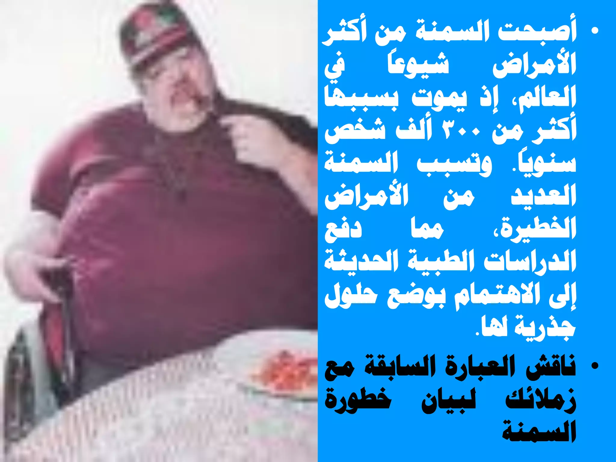 •‫أطزلض‬‫حُغٔ٘ش‬ٖٓ‫أًؼش‬
‫حألٓشحع‬
ً
‫ش٤ٞػخ‬‫يف‬
,‫حُؼخمل‬‫ار‬‫ميٞص‬‫رغززٜخ‬
‫أًؼش‬ٖٓ300‫أُق‬‫شخض‬ ً
‫ع٘ٞ٣خ‬.‫ٝطغزذ‬‫حُغٔ٘ش‬
‫حُؼذ٣ذ‬ٖٓ‫حألٓشحع‬
,‫حخلـريس‬‫شلخ‬‫دكغ‬
‫حُذسحعخص‬‫حُـز٤ش‬‫ححلذ٣ؼش‬
‫اىل‬ّ‫حالٛظٔخ‬‫رٞػغ‬ٍِٞ‫ك‬
‫ؿزس٣ش‬‫ذلخ‬.
•‫ٗخهش‬‫حُؼزخسس‬‫حُغخروش‬‫ٓغ‬
‫صٓالثي‬ٕ‫ُز٤خ‬‫خـٞسس‬
‫حُغٔ٘ش‬
 