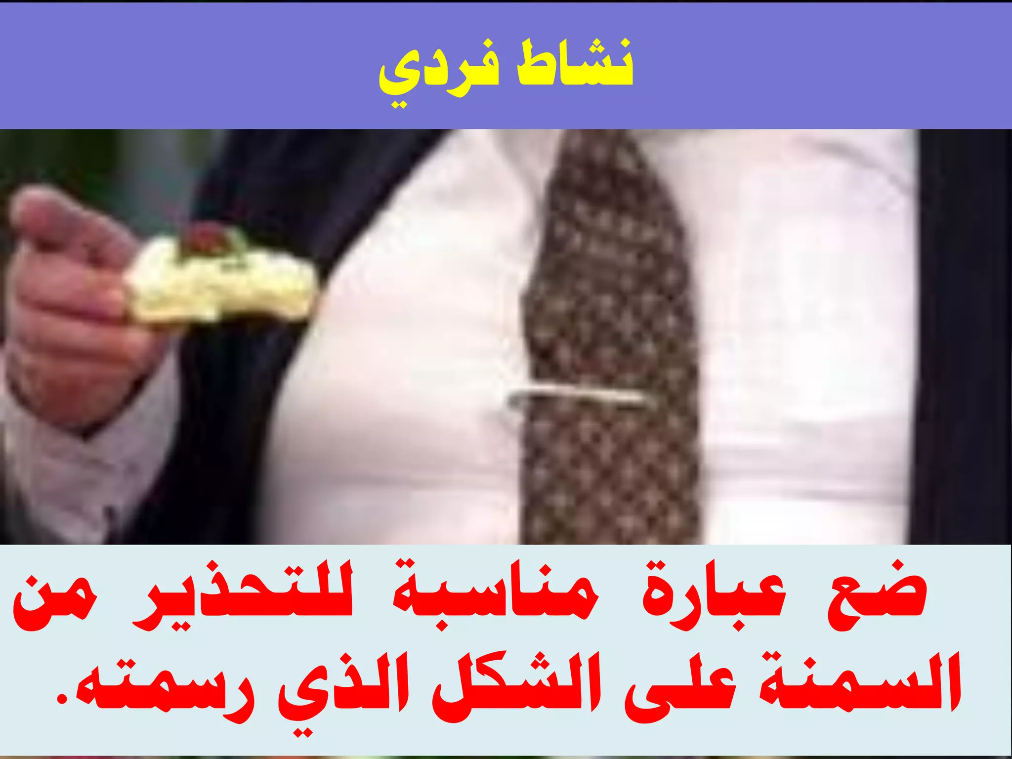 ١‫كشد‬ ‫ٗشخؽ‬
‫ػغ‬‫ػزخسس‬‫ٓ٘خعزش‬‫ُِظلز٣ش‬ٖٓ
‫حُغٔ٘ش‬٠ِ‫ػ‬ٌَ‫حُش‬١‫حُز‬ٚ‫سمسظ‬.
 