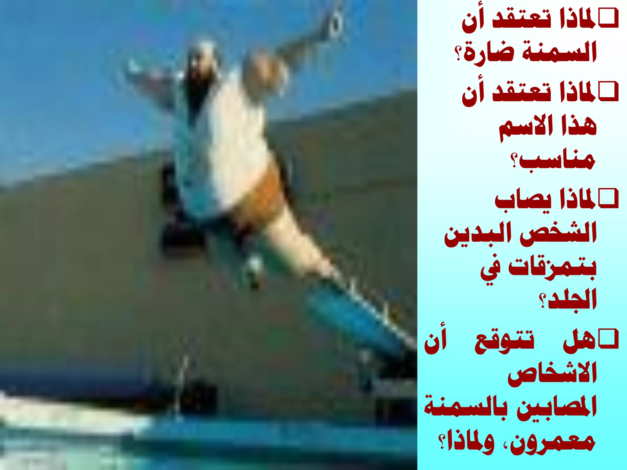 ٕ‫أ‬ ‫طؼظوذ‬ ‫دلخرح‬
‫ػخسس؟‬ ‫حُغٔ٘ش‬
ٕ‫أ‬ ‫طؼظوذ‬ ‫دلخرح‬
ْ‫حالع‬ ‫ٛزح‬
‫ٓ٘خعذ؟‬
‫٣ظخد‬ ‫دلخرح‬
ٖ٣‫حُزذ‬ ‫حُشخض‬
‫يف‬ ‫رظٔضهخص‬
‫حجلِذ؟‬
َٛ‫طظٞهغ‬ٕ‫أ‬
‫حالشخخص‬
‫حدلظخرني‬‫رخُغٔ٘ش‬
,ٕٝ‫ٓؼٔش‬‫ٝدلخرح؟‬
 