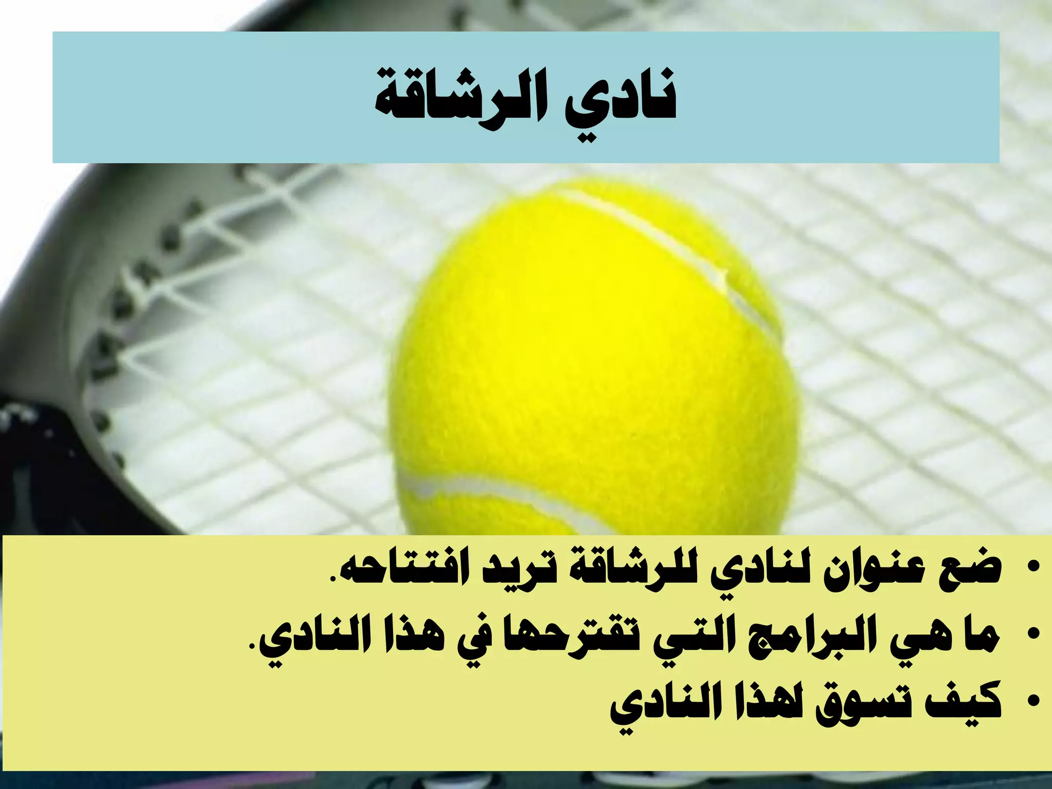 ‫حُششخهش‬ ١‫ٗخد‬
•‫ػغ‬ٕ‫ػ٘ٞح‬١‫ُ٘خد‬‫ُِششخهش‬‫طش٣ذ‬ٚ‫حكظظخك‬.
•‫ٓخ‬٢ٛ‫حُربحٓؾ‬٢‫حُظ‬‫طورتكٜخ‬‫يف‬‫ٛزح‬١‫حُ٘خد‬.
•‫ً٤ق‬‫طغٞم‬‫ذلزح‬١‫حُ٘خد‬
 