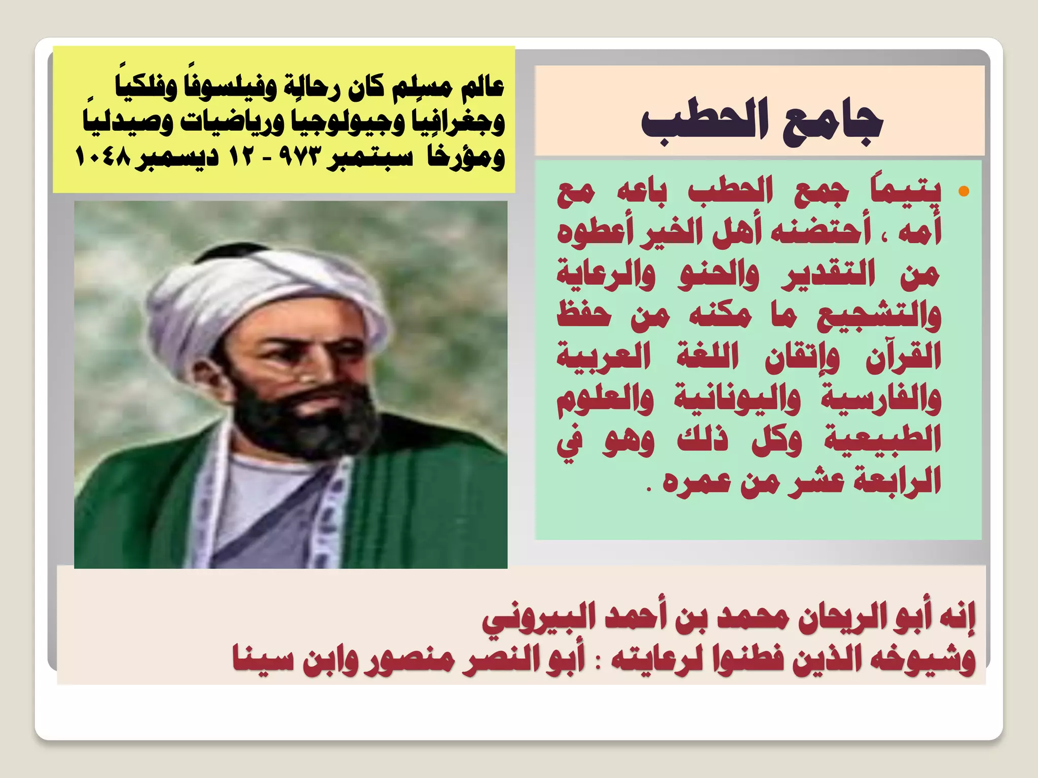 ٢ٗٝ‫حُزري‬ ‫أمحذ‬ ٖ‫ر‬ ‫زلٔذ‬ ٕ‫حُشحيخ‬ ٞ‫أر‬ ٚٗ‫ا‬
ٚ‫ُشػخ٣ظ‬ ‫كـ٘ٞح‬ ٖ٣‫حُز‬ ٚ‫ٝش٤ٞخ‬:‫ع٤٘خ‬ ٖ‫ٝحر‬ ‫ٓ٘ظٞس‬ ‫حُ٘ظش‬ ٞ‫أر‬
‫ػخمل‬ٕ‫ًخ‬ ِْ‫ٓغ‬‫سكخُش‬‫خ‬
ً
٤ٌِ‫ٝك‬ ‫خ‬
ً
‫ٝك٤ِغٞك‬
‫خ‬
ً
٤‫ٝؿ٤ُٞٞؿ‬ ‫خ‬
ً
٤‫ٝؿـشحك‬‫ٝس٣خػ٤خص‬‫خ‬
ً
٤ُ‫ٝط٤ذ‬
‫عزظٔرب‬ ‫خ‬
ً
‫ٝٓئسخ‬973-12‫د٣غٔرب‬1048
‫ؿخٓغ‬‫ححلـذ‬

ً
‫٣ظ٤ٔخ‬‫مجغ‬‫ححلـذ‬ٚ‫رخػ‬‫ٓغ‬
ٚٓ‫أ‬,ٚ٘‫أكظؼ‬َٛ‫أ‬‫حخلري‬ٙٞ‫أػـ‬
ٖٓ‫حُظوذ٣ش‬ٞ٘‫ٝححل‬‫ٝحُشػخ٣ش‬
‫ٝحُظشـ٤غ‬‫ٓخ‬ٌٖٚ٘ٓٓ‫كلظ‬
ٕ‫حُوشآ‬ٕ‫ٝاطوخ‬‫حُِـش‬‫حُؼشر٤ش‬
‫ٝحُلخسع٤ش‬‫ٝحُ٤ٞٗخٗ٤ش‬ِّٞ‫ٝحُؼ‬
‫حُـز٤ؼ٤ش‬ًَٝ‫رُي‬ٞٛٝ‫يف‬
‫حُشحرؼش‬‫ػشش‬ٖٓٙ‫ػٔش‬.
 