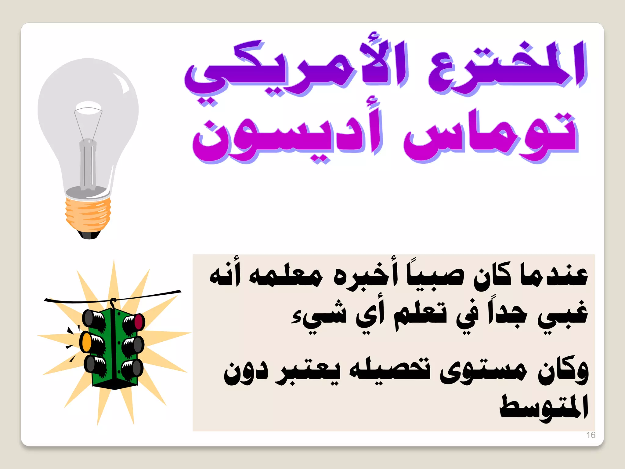 16
ٚٗ‫أ‬ ِٚٔ‫ٓؼ‬ ٙ‫أخرب‬
ً
‫طز٤خ‬ ٕ‫ًخ‬ ‫ػ٘ذٓخ‬
‫ش٢ء‬ ١‫أ‬ ِْ‫طؼ‬ ‫يف‬
ً
‫ؿذح‬ ٢‫ؿز‬
ٕٝ‫د‬ ‫٣ؼظرب‬ ِٚ٤‫ربظ‬ ٟٞ‫ٓغظ‬ ٕ‫ًٝخ‬
‫حدلظٞعؾ‬
 