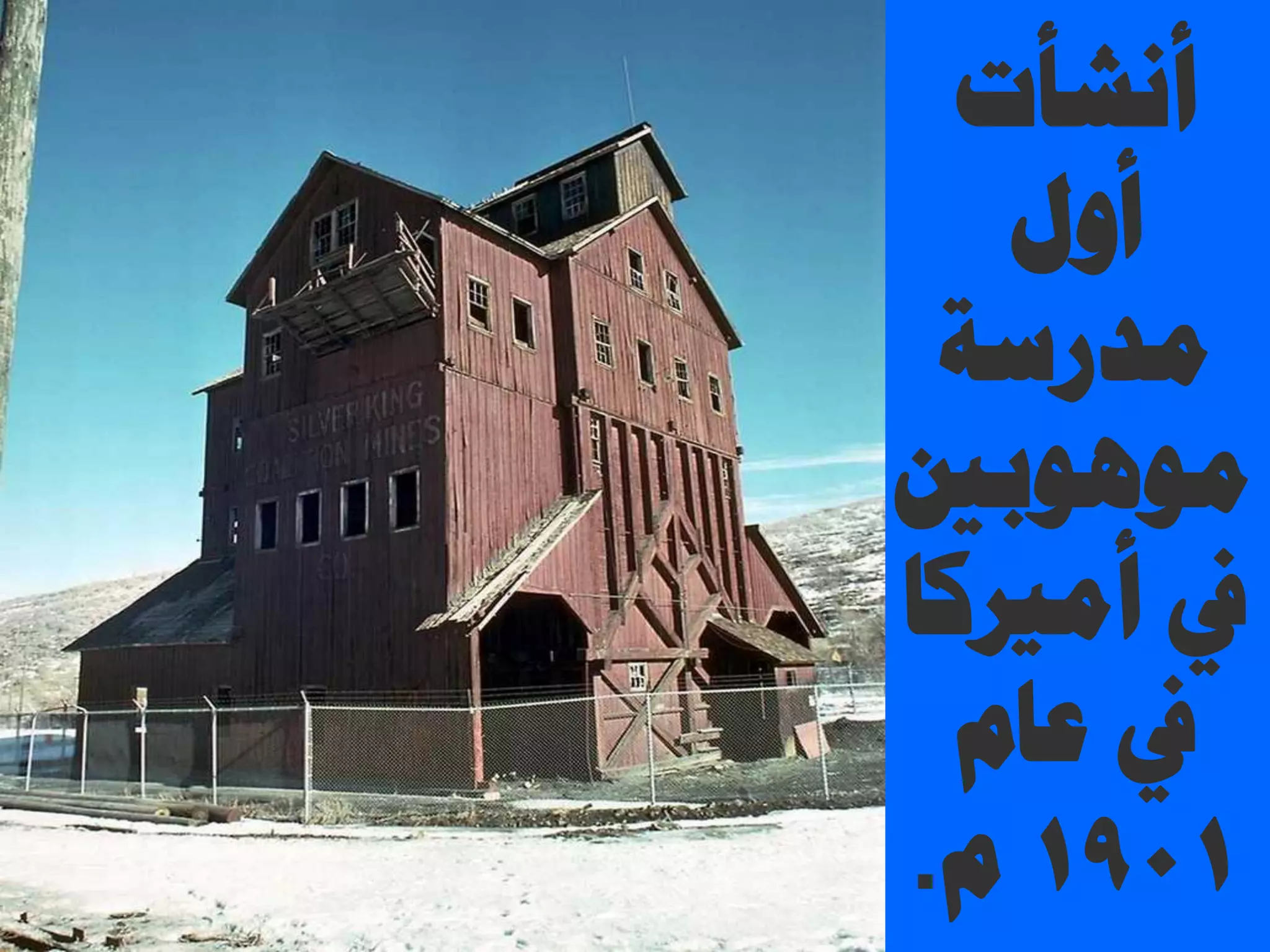 ‫أٗشؤص‬
ٍٝ‫أ‬
‫ٓذسعش‬
‫ٓٞٛٞرني‬
‫أٓريًخ‬ ‫يف‬
ّ‫ػخ‬ ‫يف‬
1901ّ.
 