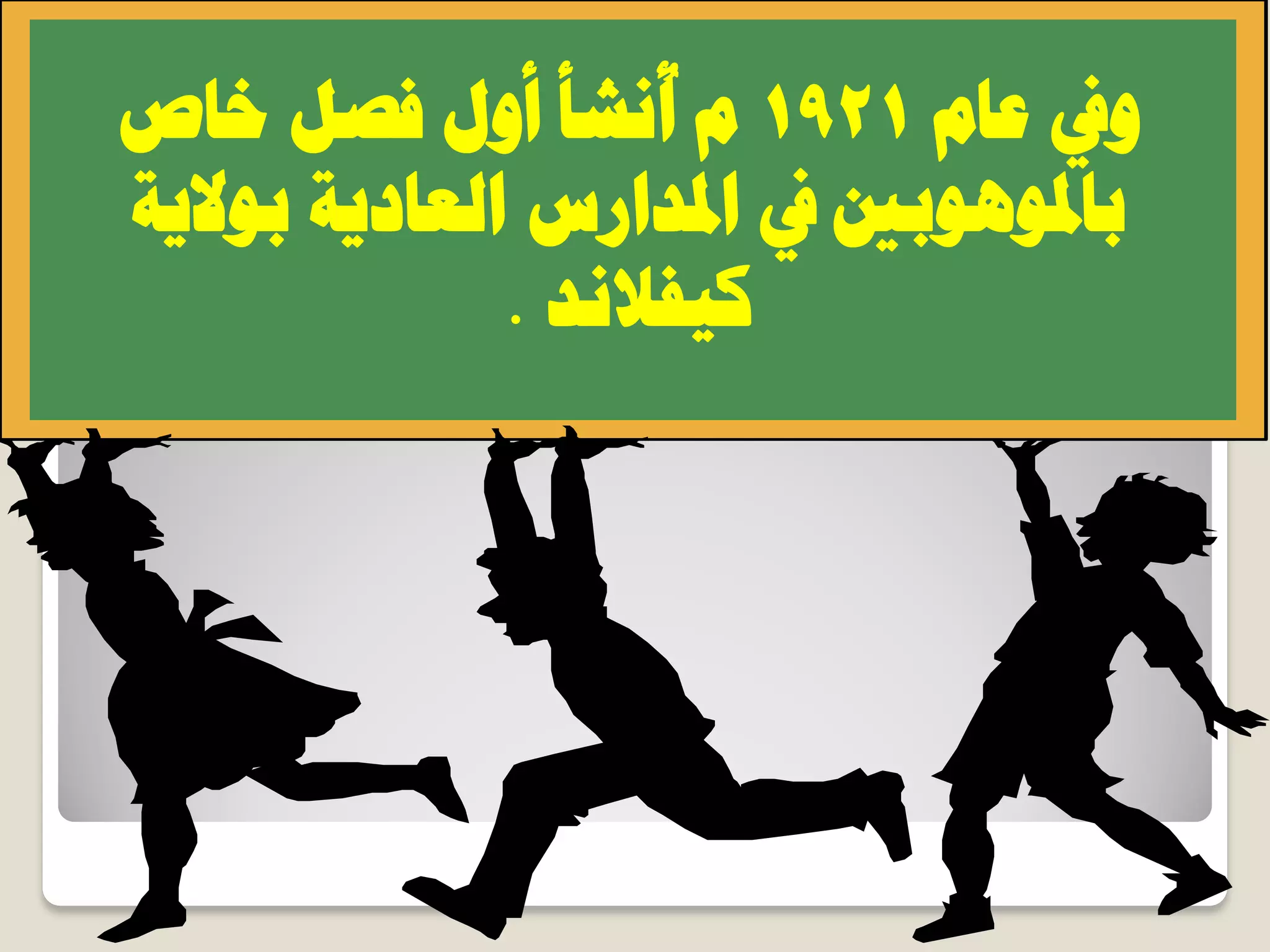 ّ‫ػخ‬ ‫ٝيف‬1921‫خخص‬ َ‫كظ‬ ٍٝ‫أ‬ ‫ٗشؤ‬
ُ
‫أ‬ ّ
‫رٞال٣ش‬ ‫حُؼخد٣ش‬ ‫حدلذحسط‬ ‫يف‬ ‫رخدلٞٛٞرني‬
‫ً٤لالٗذ‬.
 