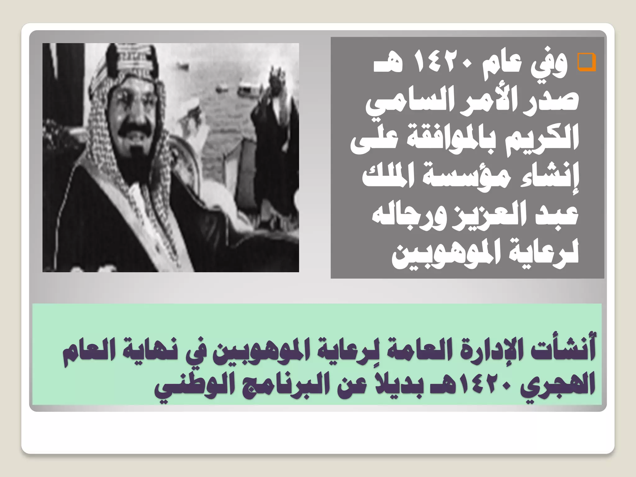 ّ‫حُؼخ‬ ‫ٜٗخ٣ش‬ ‫يف‬ ‫حدلٞٛٞرني‬ ‫ُشػخ٣ش‬ ‫حُؼخٓش‬ ‫حإلدحسس‬ ‫ٗشؤص‬
ُ
‫أ‬
١‫حذلـش‬1420٢٘‫حُٞؿ‬ ‫حُربٗخٓؾ‬ ٖ‫ػ‬
ً
‫رذ٣ال‬ ‫ٛـ‬
‫ٝيف‬ّ‫ػخ‬1420‫ٛـ‬
٢ٓ‫حُغخ‬ ‫حألٓش‬ ‫طذس‬
٠ِ‫ػ‬ ‫رخدلٞحكوش‬ ْ٣‫حٌُش‬
‫حدلِي‬ ‫ٓئعغش‬ ‫اٗشخء‬
ُٚ‫ٝسؿخ‬ ‫حُؼض٣ض‬ ‫ػزذ‬
‫حدلٞٛٞرني‬ ‫ُشػخ٣ش‬
 