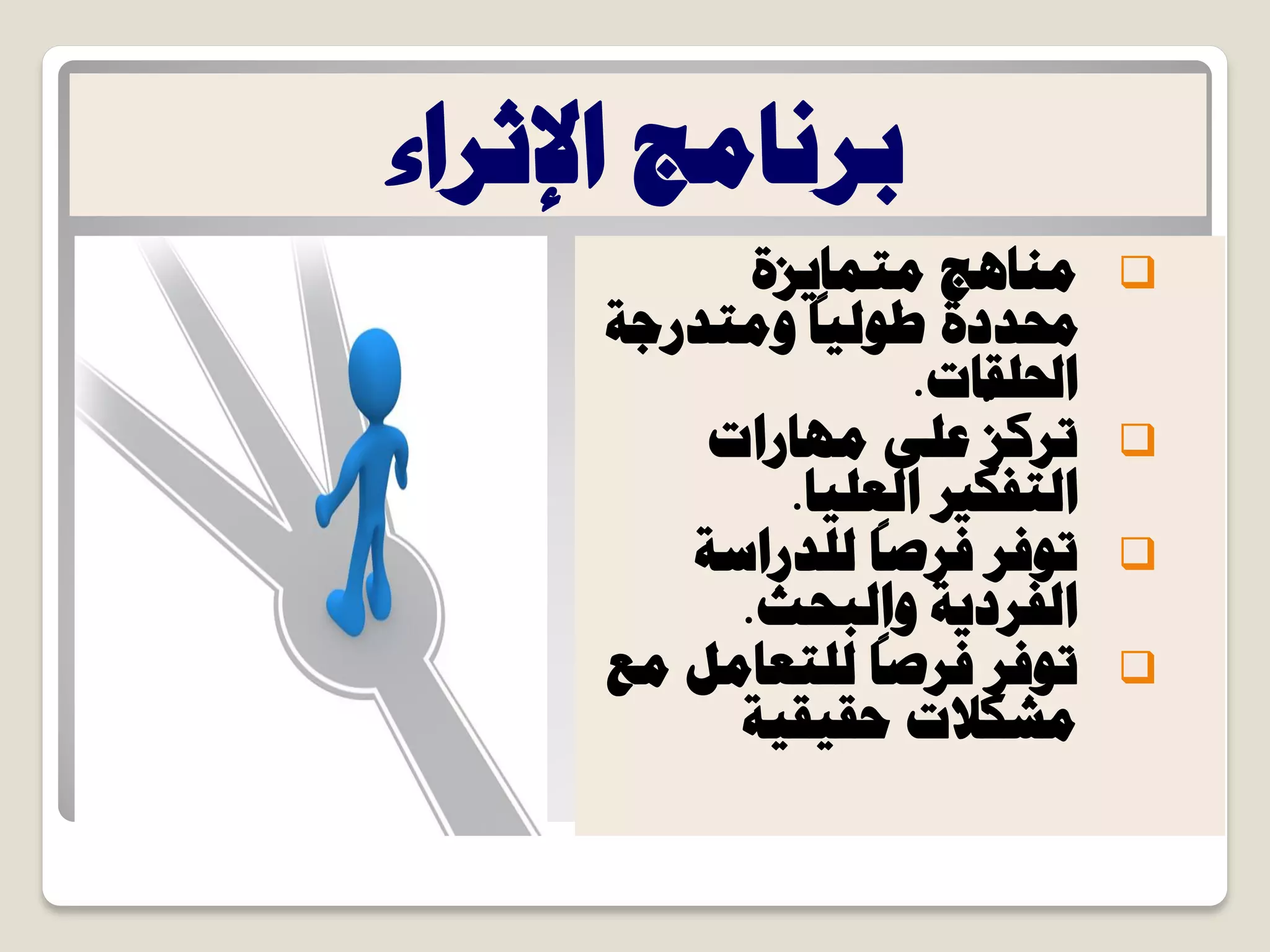 ‫حإلػشحء‬ ‫رشٗخٓؾ‬
‫ٓ٘خٛؾ‬‫ٓظٔخ٣ضس‬
‫ٝٓظذسؿش‬
ً
‫ؿُٞ٤خ‬ ‫زلذدس‬
‫ححلِوخص‬.
٠ِ‫ػ‬
ّ
‫طشًض‬‫ٜٓخس‬‫حص‬
‫حُظلٌري‬‫حُؼِ٤خ‬.
‫ُِذسحعش‬
ً
‫كشطخ‬ ‫طٞكش‬
‫ٝحُزلغ‬ ‫حُلشد٣ش‬.
‫ٓغ‬ َٓ‫ُِظؼخ‬
ً
‫كشطخ‬ ‫طٞكش‬
‫كو٤و٤ش‬ ‫ٓشٌالص‬
 