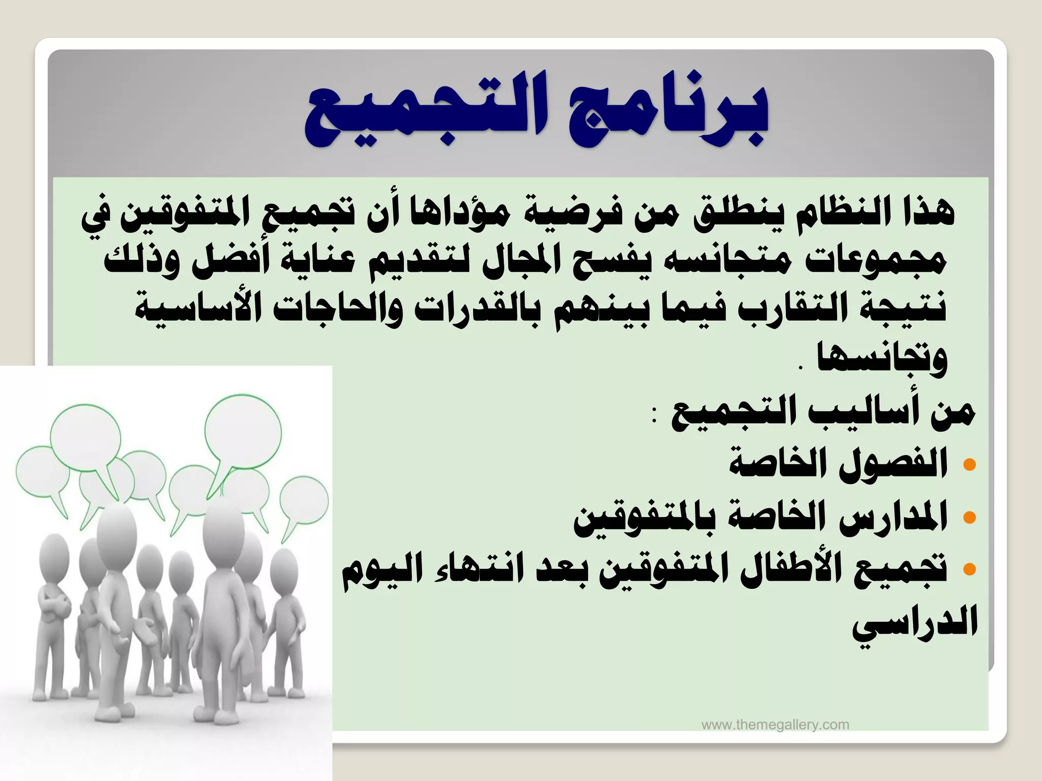 ‫حُظـٔ٤غ‬ ‫رشٗخٓؾ‬
‫يف‬ ‫حدلظلٞهني‬ ‫ذبٔ٤غ‬ ٕ‫أ‬ ‫ٓئدحٛخ‬ ‫كشػ٤ش‬ ٖٓ ‫٣٘ـِن‬ ّ‫حُ٘ظخ‬ ‫ٛزح‬
‫ٝرُي‬ َ‫أكؼ‬ ‫ػ٘خ٣ش‬ ْ٣‫ُظوذ‬ ٍ‫حجملخ‬ ‫٣لغق‬ ٚ‫ٓظـخٗغ‬ ‫رلٔٞػخص‬
‫حألعخع٤ش‬ ‫ٝححلخؿخص‬ ‫رخُوذسحص‬ ْٜ٘٤‫ر‬ ‫ك٤ٔخ‬ ‫حُظوخسد‬ ‫ٗظ٤ـش‬
‫ٝذبخٗغٜخ‬.
‫حُظـٔ٤غ‬ ‫أعخُ٤ذ‬ ٖٓ:
‫حخلخطش‬ ٍٞ‫حُلظ‬
‫رخدلظلٞهني‬ ‫حخلخطش‬ ‫حدلذحسط‬
ّٞ٤ُ‫ح‬ ‫حٗظٜخء‬ ‫رؼذ‬ ‫حدلظلٞهني‬ ٍ‫حألؿلخ‬ ‫ذبٔ٤غ‬
٢‫حُذسحع‬
www.themegallery.com
 