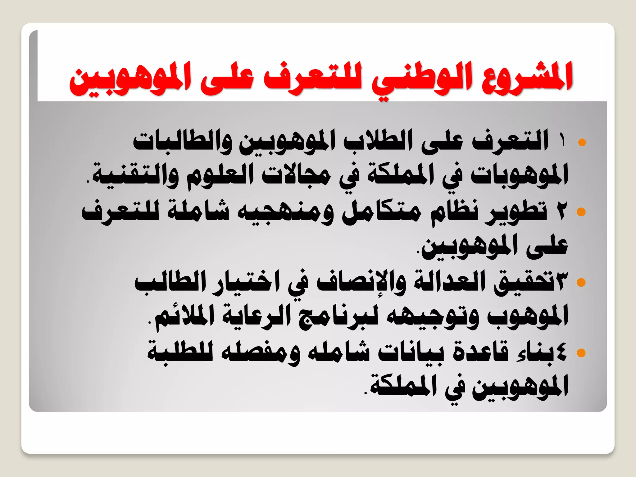 ‫حدلٞٛٞرني‬ ٠ِ‫ػ‬ ‫ُِظؼشف‬ ٢٘‫حُٞؿ‬ ‫حدلششٝع‬
1‫ٝحُـخُزخص‬ ‫حدلٞٛٞرني‬ ‫حُـالد‬ ٠ِ‫ػ‬ ‫حُظؼشف‬
‫ٝحُظو٘٤ش‬ ِّٞ‫حُؼ‬ ‫رلخالص‬ ‫يف‬ ‫حدلٌِٔش‬ ‫يف‬ ‫حدلٞٛٞرخص‬.
2‫ُِظؼشف‬ ‫شخِٓش‬ ٚ٤‫ٜٝٓ٘ـ‬ َٓ‫ٓظٌخ‬ ّ‫ٗظخ‬ ‫طـٞ٣ش‬
‫حدلٞٛٞرني‬ ٠ِ‫ػ‬.
3‫حُـخُذ‬ ‫حخظ٤خس‬ ‫يف‬ ‫ٝحإلٗظخف‬ ‫حُؼذحُش‬ ‫ربو٤ن‬
ْ‫حدلالث‬ ‫حُشػخ٣ش‬ ‫ُربٗخٓؾ‬ ٜٚ٤‫ٝطٞؿ‬ ‫حدلٞٛٞد‬.
4‫ُِـِزش‬ ِٚ‫ٝٓلظ‬ ِٚٓ‫شخ‬ ‫ر٤خٗخص‬ ‫هخػذس‬ ‫ر٘خء‬
‫حدلٌِٔش‬ ‫يف‬ ‫حدلٞٛٞرني‬.
 