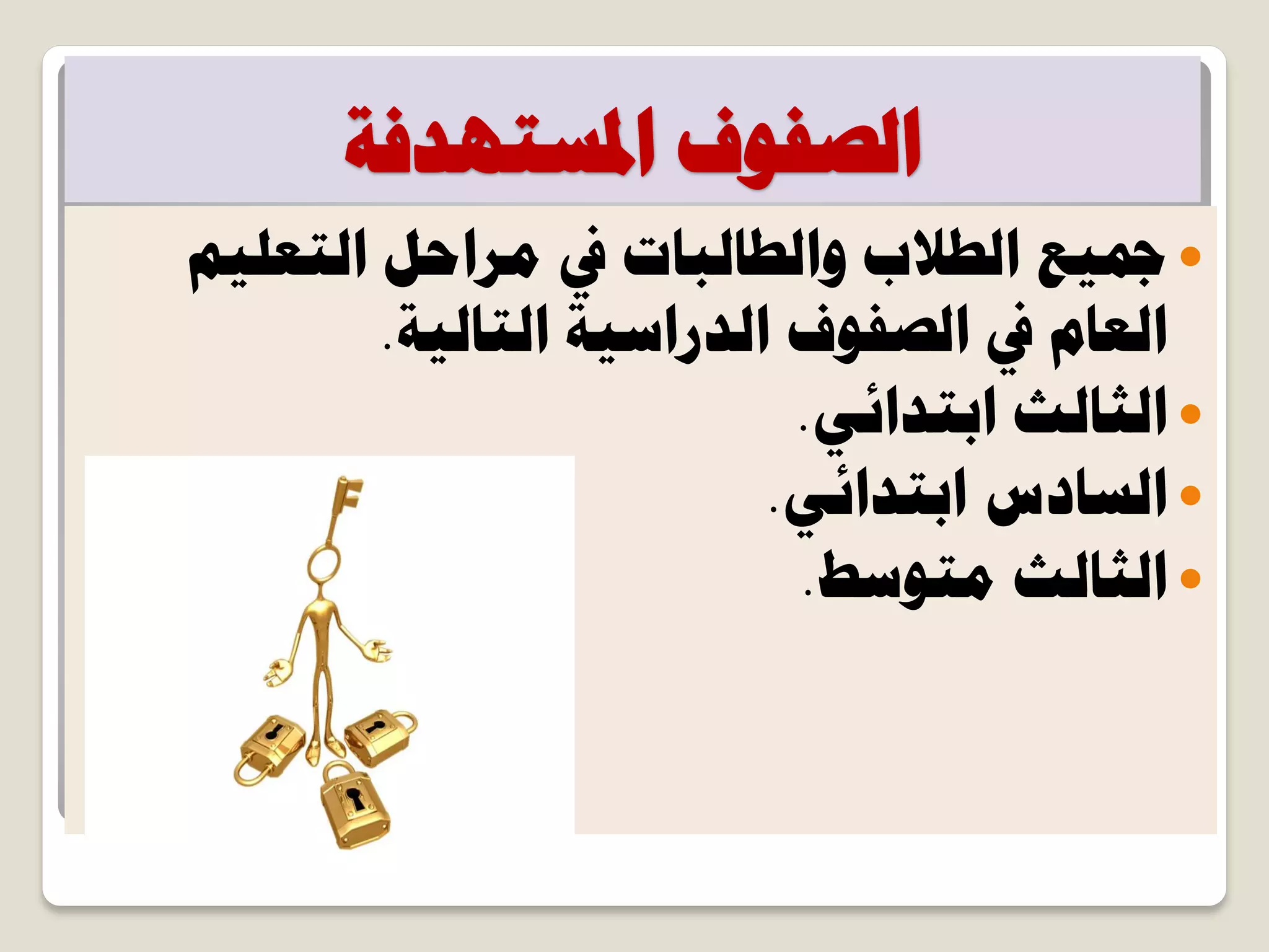 ‫حدلغظٜذكش‬ ‫حُظلٞف‬
ْ٤ِ‫حُظؼ‬ َ‫ٓشحك‬ ‫يف‬ ‫ٝحُـخُزخص‬ ‫حُـالد‬ ‫مج٤غ‬
‫حُظخُ٤ش‬ ‫حُذسحع٤ش‬ ‫حُظلٞف‬ ‫يف‬ ّ‫حُؼخ‬.
٢‫حرظذحث‬ ‫حُؼخُغ‬.
٢‫حرظذحث‬ ‫حُغخدط‬.
‫ٓظٞعؾ‬ ‫حُؼخُغ‬.
 