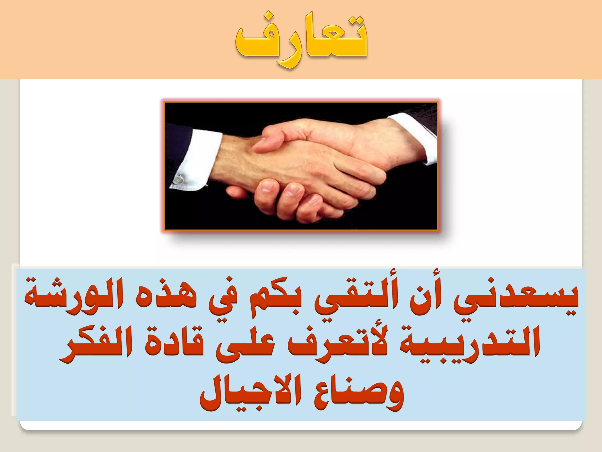 ‫يف‬ ٌْ‫ر‬ ٢‫أُظو‬ ٕ‫أ‬ ٢ٗ‫٣غؼذ‬‫حُٞسشش‬ ٙ‫ٛز‬
‫حُظذس٣ز٤ش‬‫حُلٌش‬ ‫هخدس‬ ٠ِ‫ػ‬ ‫ألطؼشف‬
‫ٝط٘خع‬ٍ‫حالؿ٤خ‬
 