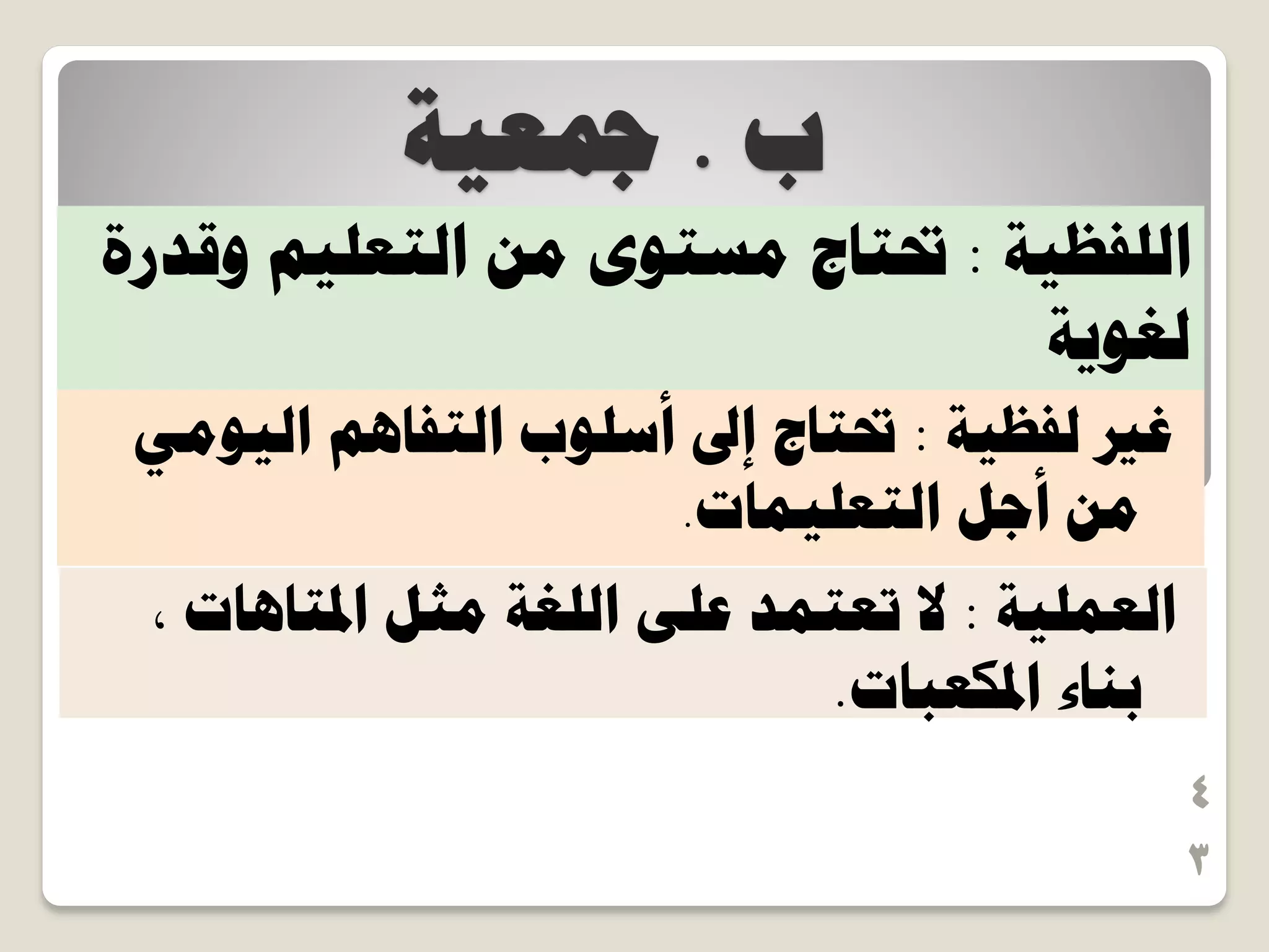 ‫د‬.‫مجؼ٤ش‬
4
3
‫ُلظ٤ش‬ ‫ؿري‬:٢ٓٞ٤ُ‫ح‬ ْٛ‫حُظلخ‬ ‫أعِٞد‬ ‫اىل‬ ‫ربظخؽ‬
‫حُظؼِ٤ٔخص‬ َ‫أؿ‬ ٖٓ.
‫حُؼِٔ٤ش‬:, ‫حدلظخٛخص‬ َ‫ٓؼ‬ ‫حُِـش‬ ٠ِ‫ػ‬ ‫طؼظٔذ‬ ‫ال‬
‫حدلٌؼزخص‬ ‫ر٘خء‬.
‫حُِلظ٤ش‬:‫ٝهذسس‬ ْ٤ِ‫حُظؼ‬ ٖٓ ٟٞ‫ٓغظ‬ ‫ربظخؽ‬
‫ُـٞ٣ش‬
 