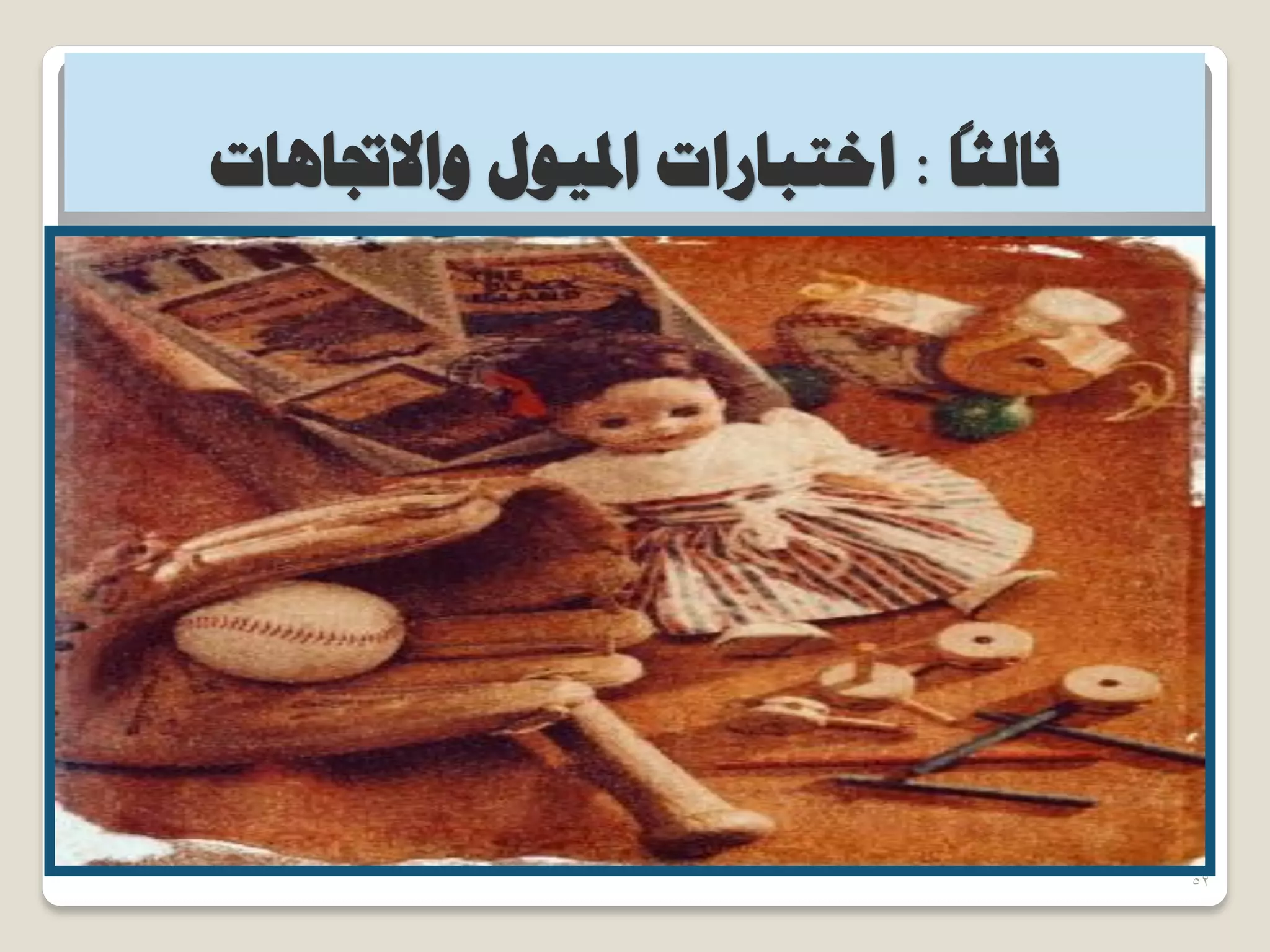 ً
‫ػخُؼخ‬:‫ٝحالذبخٛخص‬ ٍٞ٤‫حدل‬ ‫حخظزخسحص‬
52
 