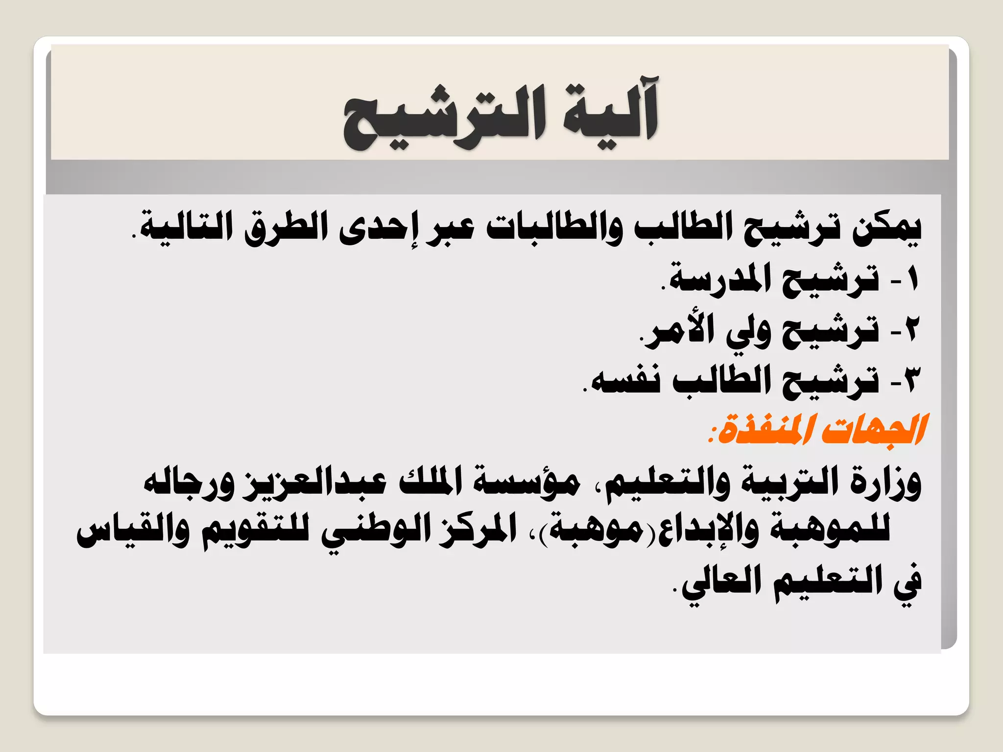‫حُرتش٤ق‬ ‫آُ٤ش‬
‫حُظخُ٤ش‬ ‫حُـشم‬ ٟ‫اكذ‬ ‫ػرب‬ ‫ٝحُـخُزخص‬ ‫حُـخُذ‬ ‫طشش٤ق‬ ٌٖ‫مي‬.
1-‫حدلذسعش‬ ‫طشش٤ق‬.
2-‫حألٓش‬ ‫ٝيل‬ ‫طشش٤ق‬.
3-ٚ‫ٗلغ‬ ‫حُـخُذ‬ ‫طشش٤ق‬.
‫حدل٘لزس‬ ‫حجلٜخص‬:
ُٚ‫ٝسؿخ‬ ‫ػزذحُؼض٣ض‬ ‫حدلِي‬ ‫ٓئعغش‬ ,ْ٤ِ‫ٝحُظؼ‬ ‫حُرتر٤ش‬ ‫ٝصحسس‬
‫ٝحإلرذحع‬ ‫ُِٔٞٛزش‬(‫ٓٞٛزش‬)‫ٝحُو٤خط‬ ْ٣ٞ‫ُِظو‬ ٢٘‫حُٞؿ‬ ‫حدلشًض‬ ,
‫حُؼخيل‬ ْ٤ِ‫حُظؼ‬ ‫يف‬.
 