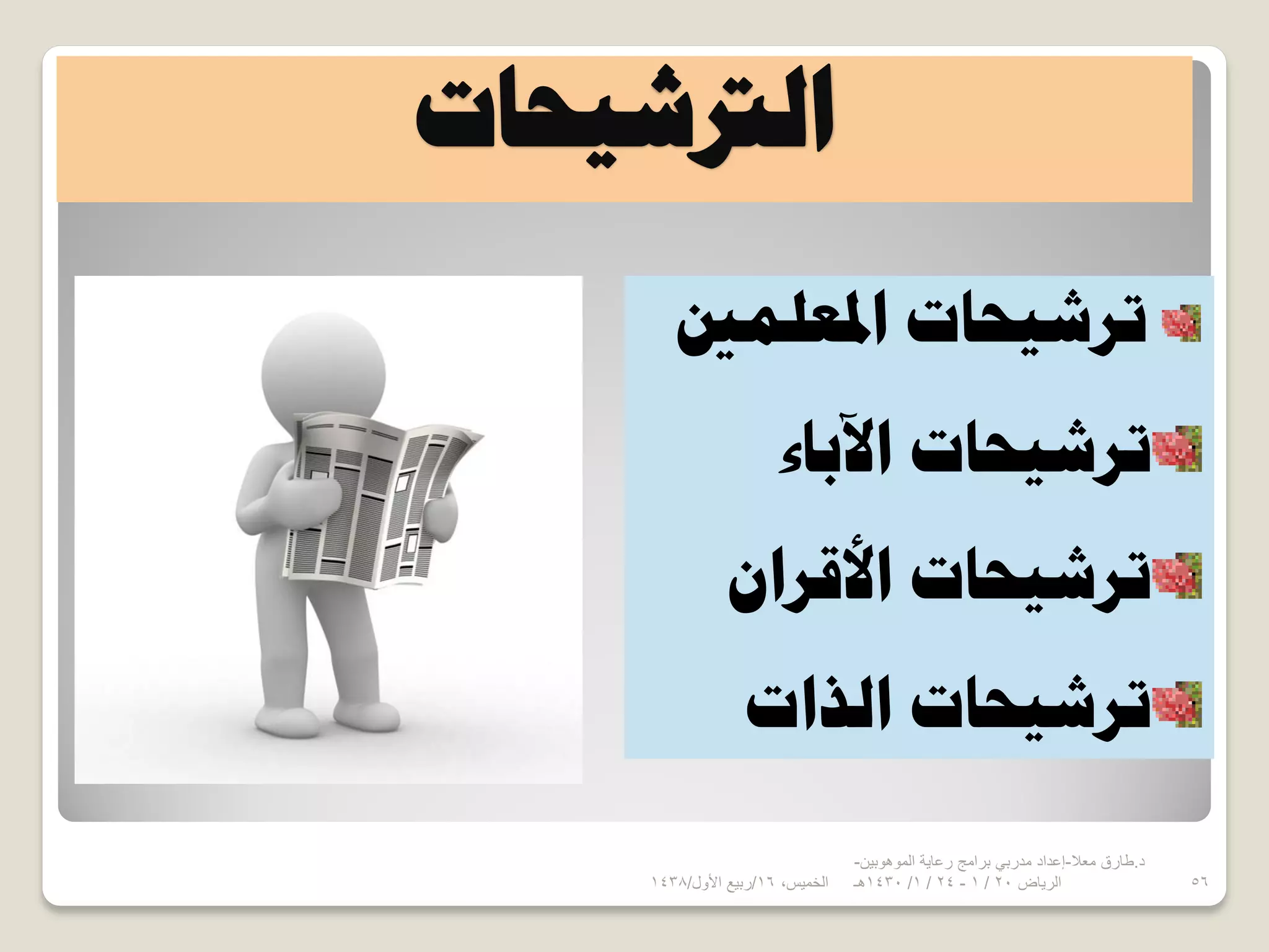 ‫حُرتش٤لخص‬
‫حدلؼِٔني‬ ‫طشش٤لخص‬
‫ح٥رخء‬ ‫طشش٤لخص‬
ٕ‫حألهشح‬ ‫طشش٤لخص‬
‫حُزحص‬ ‫طشش٤لخص‬
،‫الخميس‬16/‫ربيع‬‫األول‬/1438 56
‫د‬.‫معال‬ ‫طارق‬-‫الموهوبين‬ ‫رعاية‬ ‫برامج‬ ‫مدربي‬ ‫إعداد‬-
‫الرياض‬20/1-24/1/1430‫هـ‬
 
