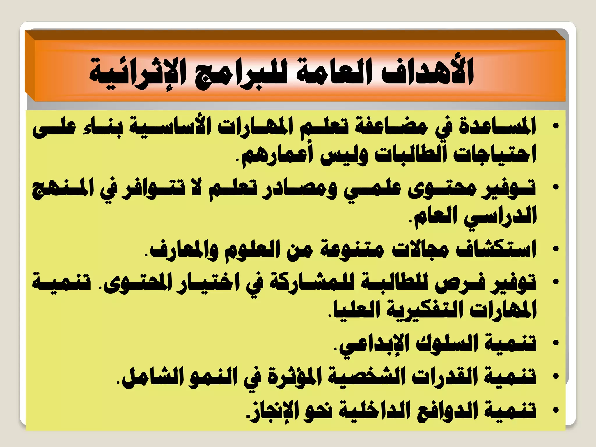 ‫حإلػشحث٤ش‬ ‫ُِربحٓؾ‬ ‫حُؼخٓش‬ ‫حألٛذحف‬
•٠‫ـ‬‫ـ‬ِ‫ػ‬ ‫ـخء‬‫ـ‬٘‫ر‬ ‫ـ٤ش‬‫ـ‬‫حألعخع‬ ‫ـخسحص‬‫ـ‬ٜ‫حدل‬ ْ‫ـ‬‫ـ‬ِ‫طؼ‬ ‫ـخػلش‬‫ـ‬‫ٓؼ‬ ‫يف‬ ‫ـخػذس‬‫ـ‬‫حدلغ‬
ْٛ‫أػٔخس‬ ‫ُٝ٤ظ‬ ‫حُـخُزخص‬ ‫حكظ٤خؿخص‬.
•‫ـٜ٘ؾ‬‫ـ‬‫حدل‬ ‫يف‬ ‫ـٞحكش‬‫ـ‬‫طظ‬ ‫ال‬ ْ‫ـ‬‫ـ‬ِ‫طؼ‬ ‫ـخدس‬‫ـ‬‫ٝٓظ‬ ٢‫ـ‬‫ـ‬ِٔ‫ػ‬ ٟٞ‫ـ‬‫ـ‬‫زلظ‬ ‫ـٞكري‬‫ـ‬‫ط‬
ّ‫حُؼخ‬ ٢‫حُذسحع‬.
•‫ٝحدلؼخسف‬ ِّٞ‫حُؼ‬ ٖٓ ‫ٓظ٘ٞػش‬ ‫رلخالص‬ ‫حعظٌشخف‬.
•ٟٞ‫ححملظـ‬ ‫حخظ٤ـخس‬ ‫يف‬ ‫ُِٔشـخسًش‬ ‫ُِـخُزـش‬ ‫كـشص‬ ‫طٞكري‬.‫ط٘ٔ٤ـش‬
‫حُؼِ٤خ‬ ‫حُظلٌري٣ش‬ ‫حدلٜخسحص‬.
•٢‫حإلرذحػ‬ ‫حُغِٞى‬ ‫ط٘ٔ٤ش‬.
•َٓ‫حُشخ‬ ُٞٔ٘‫ح‬ ‫يف‬ ‫حدلئػشس‬ ‫حُشخظ٤ش‬ ‫حُوذسحص‬ ‫ط٘ٔ٤ش‬.
•‫حإلصلخص‬ ٞ‫ضل‬ ‫حُذحخِ٤ش‬ ‫حُذٝحكغ‬ ‫ط٘ٔ٤ش‬.
 