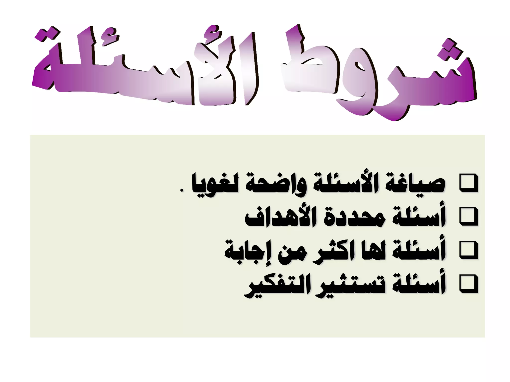 ‫ُـٞ٣خ‬ ‫ٝحػلش‬ ‫حألعجِش‬ ‫ط٤خؿش‬.
‫حألٛذحف‬ ‫زلذدس‬ ‫أعجِش‬
‫اؿخرش‬ ٖٓ ‫حًؼش‬ ‫ذلخ‬ ‫أعجِش‬
‫حُظلٌري‬ ‫طغظؼري‬ ‫أعجِش‬
 