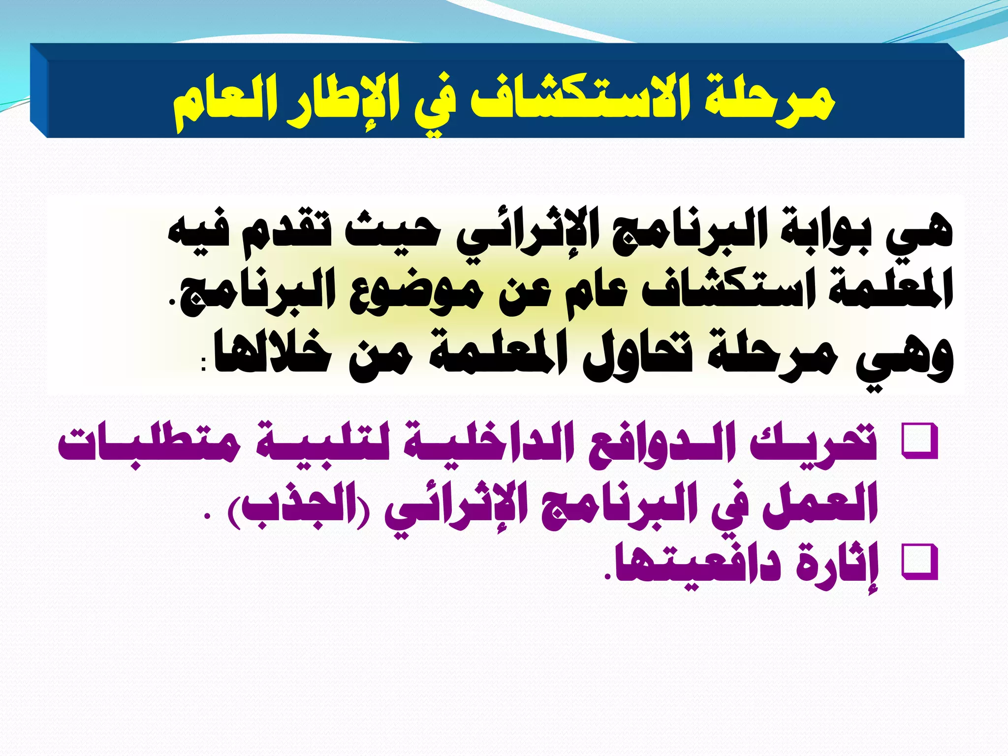 ‫ـخص‬‫ـ‬‫ٓظـِز‬ ‫ـش‬‫ـ‬٤‫ُظِز‬ ‫ـش‬‫ـ‬٤ِ‫حُذحخ‬ ‫ـذٝحكغ‬‫ـ‬ُ‫ح‬ ‫ـي‬‫ـ‬٣‫ربش‬
٢‫حإلػشحث‬ ‫حُربٗخٓؾ‬ ‫يف‬ َٔ‫حُؼ‬(‫حجلزد‬. )
‫دحكؼ٤ظٜخ‬ ‫اػخسس‬.
ّ‫حُؼخ‬ ‫حإلؿخس‬ ‫يف‬ ‫حالعظٌشخف‬ ‫ٓشكِش‬
ٚ٤‫ك‬ ّ‫طوذ‬ ‫ك٤غ‬ ٢‫حإلػشحث‬ ‫حُربٗخٓؾ‬ ‫رٞحرش‬ ٢ٛ
‫حُربٗخٓؾ‬ ‫ٓٞػٞع‬ ٖ‫ػ‬ ّ‫ػخ‬ ‫حعظٌشخف‬ ‫حدلؼِٔش‬.
‫خالذلخ‬ ٖٓ ‫حدلؼِٔش‬ ٍٝ‫ربخ‬ ‫ٓشكِش‬ ٢ٛٝ:
 