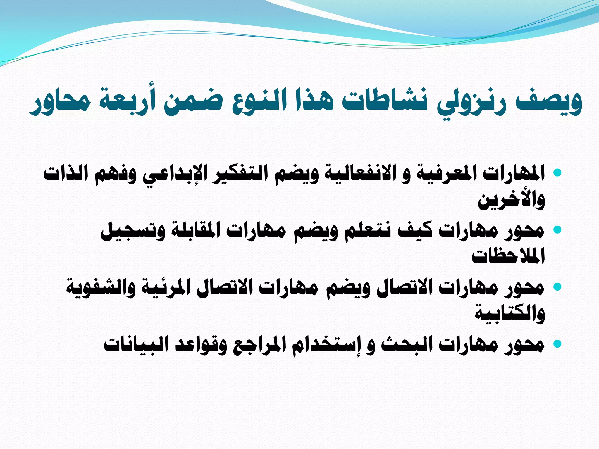 ‫حُزحص‬ ْٜ‫ٝك‬ ٢‫حإلرذحػ‬ ‫حُظلٌري‬ ْ‫ٝ٣ؼ‬ ‫حالٗلؼخُ٤ش‬ ٝ ‫حدلؼشك٤ش‬ ‫حدلٜخسحص‬
ٖ٣‫ٝحألخش‬
َ٤‫ٝطغـ‬ ‫حدلوخرِش‬ ‫ٜٓخسحص‬ ْ‫ٝ٣ؼ‬ ِْ‫ٗظؼ‬ ‫ً٤ق‬ ‫ٜٓخسحص‬ ‫زلٞس‬
‫حدلالكظخص‬
‫ٝحُشلٞ٣ش‬ ‫حدلشث٤ش‬ ٍ‫حالطظخ‬ ‫ٜٓخسحص‬ ْ‫ٝ٣ؼ‬ ٍ‫حالطظخ‬ ‫ٜٓخسحص‬ ‫زلٞس‬
‫ٝحٌُظخر٤ش‬
ٝ ‫حُزلغ‬ ‫ٜٓخسحص‬ ‫زلٞس‬ّ‫اعظخذح‬‫حُز٤خٗخص‬ ‫ٝهٞحػذ‬ ‫حدلشحؿغ‬
‫ٝ٣ظق‬‫سٗضٝيل‬‫زلخٝس‬ ‫أسرؼش‬ ٖٔ‫ػ‬ ‫حُ٘ٞع‬ ‫ٛزح‬ ‫ٗشخؿخص‬
 
