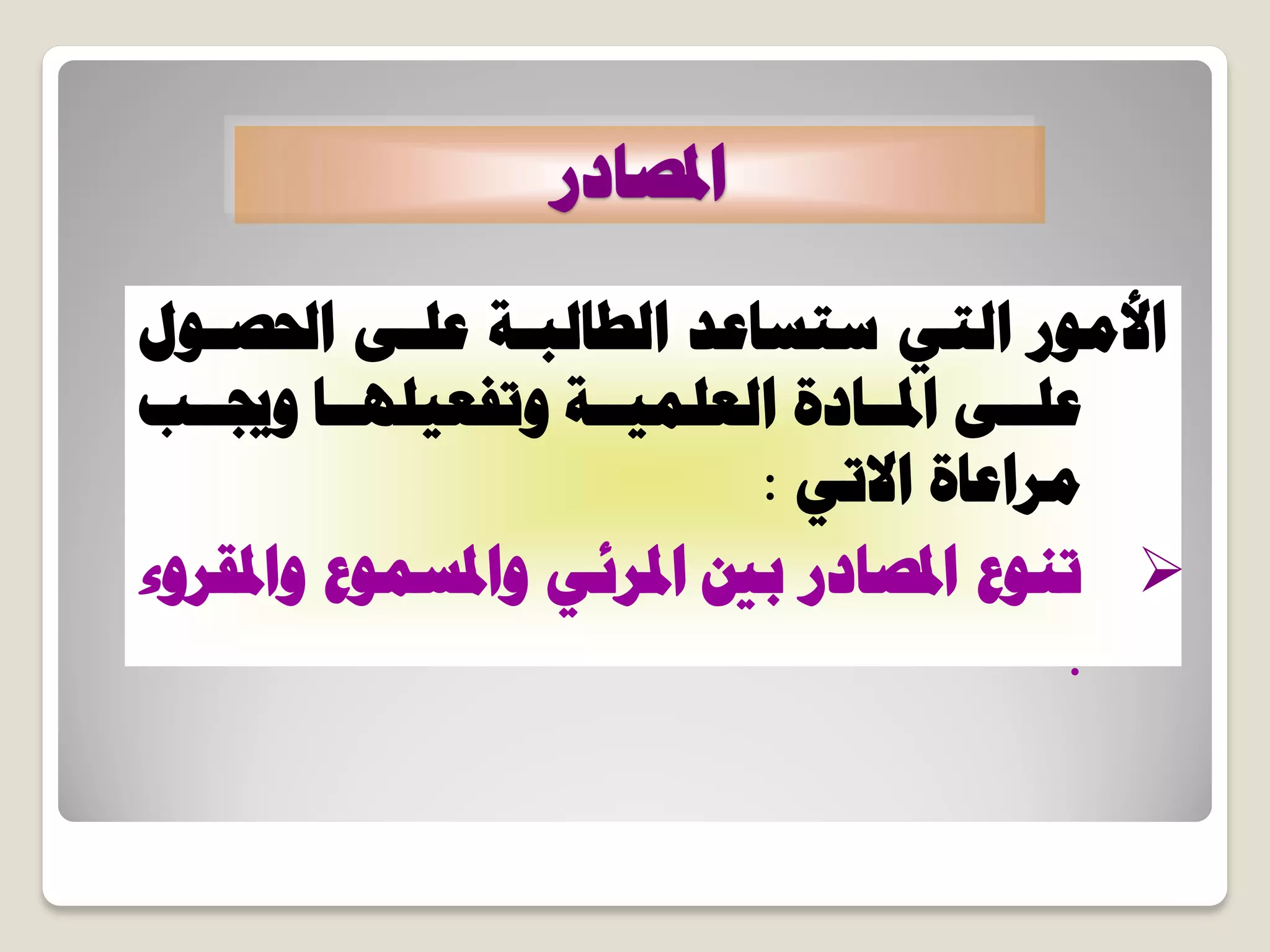 ‫حدلظخدس‬
ٍٞ‫ححلظـ‬ ٠‫ػِـ‬ ‫حُـخُزـش‬ ‫عظغخػذ‬ ٢‫حُظ‬ ‫حألٓٞس‬
‫ٝجيــذ‬ ‫ٝطلؼ٤ِٜــخ‬ ‫حُؼِٔ٤ــش‬ ‫حدلــخدس‬ ٠‫ػِــ‬
٢‫حالط‬ ‫ٓشحػخس‬:
‫ٝحدلوشٝء‬ ‫ٝحدلغٔٞع‬ ٢‫حدلشث‬ ‫رني‬ ‫حدلظخدس‬ ‫ط٘ٞع‬
.
 