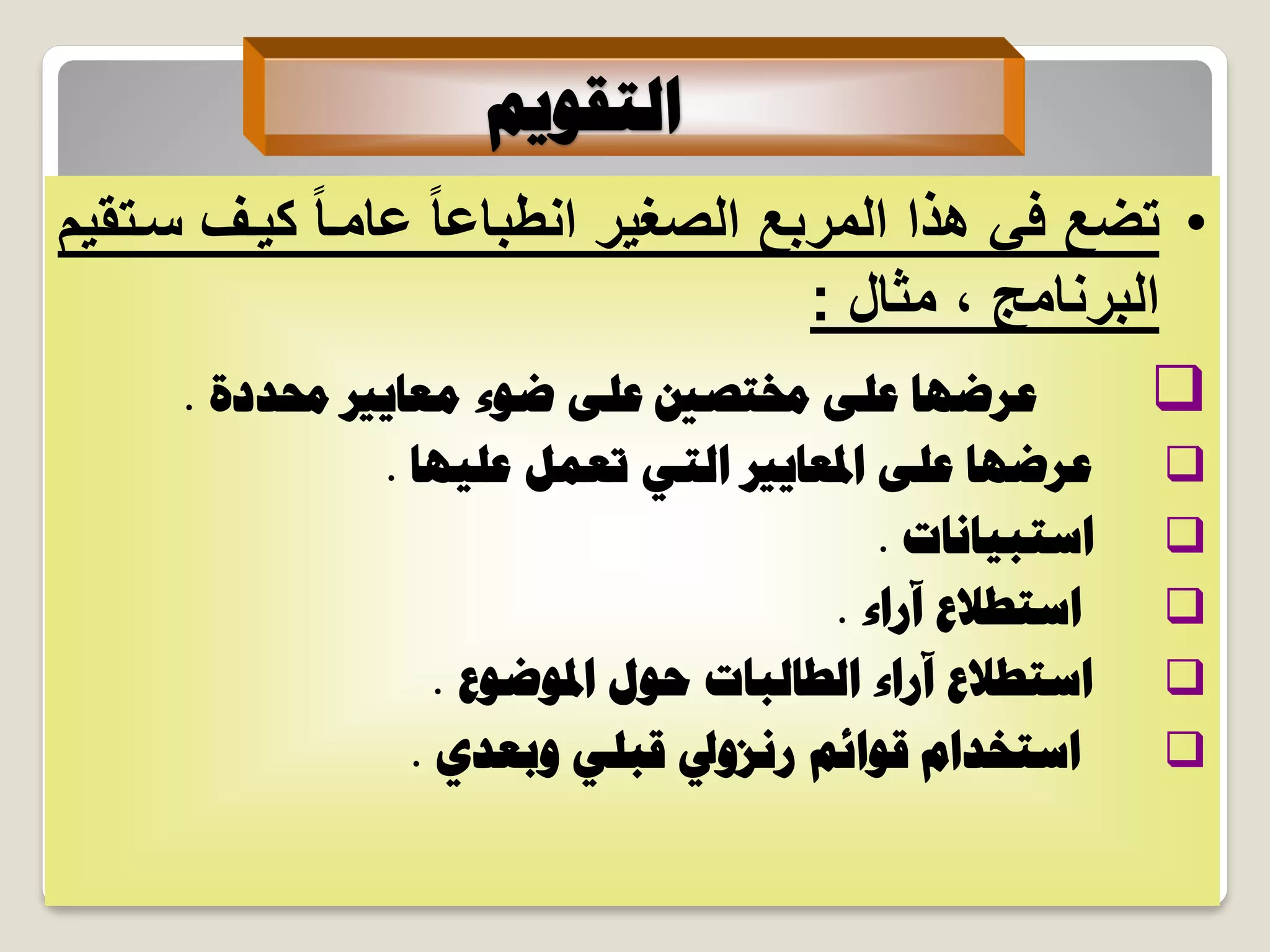 ْ٣ٞ‫حُظو‬
•‫ساتقٌم‬ ‫كٌاف‬ ً‫ا‬‫عاما‬ ً‫ا‬‫انطباع‬ ‫الصغٌر‬ ‫المربع‬ ‫هذا‬ ً‫ف‬ ‫تضع‬
‫مثال‬ ، ‫البرنامج‬:
‫زلذدس‬ ‫ٓؼخ٣ري‬ ‫ػٞء‬ ٠ِ‫ػ‬ ‫سلظظني‬ ٠ِ‫ػ‬ ‫ػشػٜخ‬.
‫ػِ٤ٜخ‬ َٔ‫طؼ‬ ٢‫حُظ‬ ‫حدلؼخ٣ري‬ ٠ِ‫ػ‬ ‫ػشػٜخ‬.
‫حعظز٤خٗخص‬.
‫آسحء‬ ‫حعظـالع‬.
‫حدلٞػٞع‬ ٍٞ‫ك‬ ‫حُـخُزخص‬ ‫آسحء‬ ‫حعظـالع‬.
١‫ٝرؼذ‬ ٢ِ‫هز‬ ‫سٗضٝيل‬ ْ‫هٞحث‬ ّ‫حعظخذح‬.
 