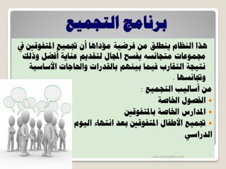 برامج رعاية الموهوبين | PDF