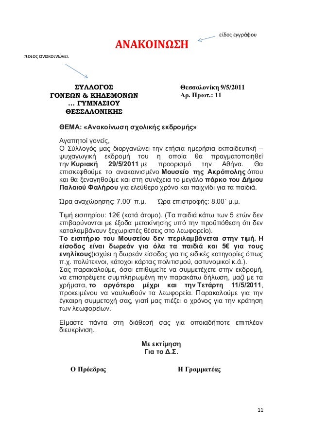 11
ΑΝΑΚΟΙΝΩΣΗ
ΣΥΛΛΟΓΟΣ
ΓΟΝΕΩΝ & ΚΗΔΕΜΟΝΩΝ
… ΓΥΜΝΑΣΙΟΥ
ΘΕΣΣΑΛΟΝΙΚΗΣ
Θεσσαλονίκη 9/5/2011
Αρ. Πρωτ.: 11
ΘΕΜΑ: «Ανακοίνωση σχ...
