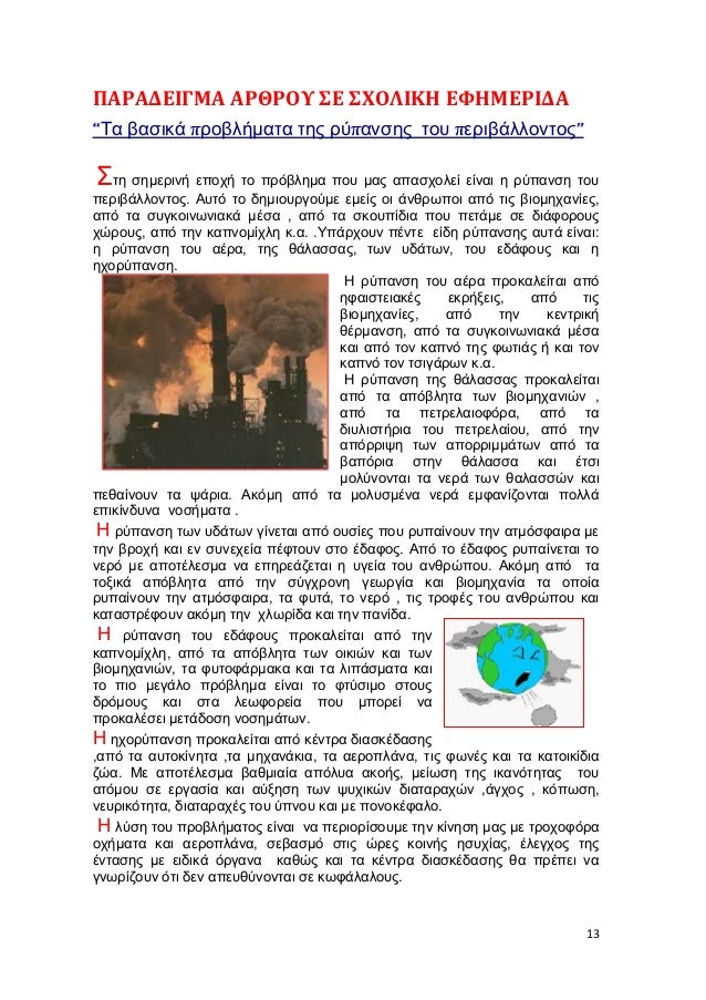 13
ΠΑΡΑΔΕΙΓΜΑ ΑΡΘΡΟΥ ΣΕ ΣΧΟΛΙΚΗ ΕΦΗΜΕΡΙΔΑ
“Τα βασικά προβλήματα της ρύπανσης του περιβάλλοντος”
Στη σημερινή εποχή το πρόβ...