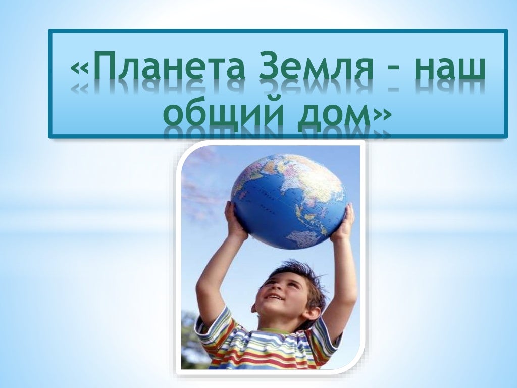 Биосфера. Биосфера земли. Отличительные особенности земли. Земля живая планета презентация. Сообщение на тему живая планета.